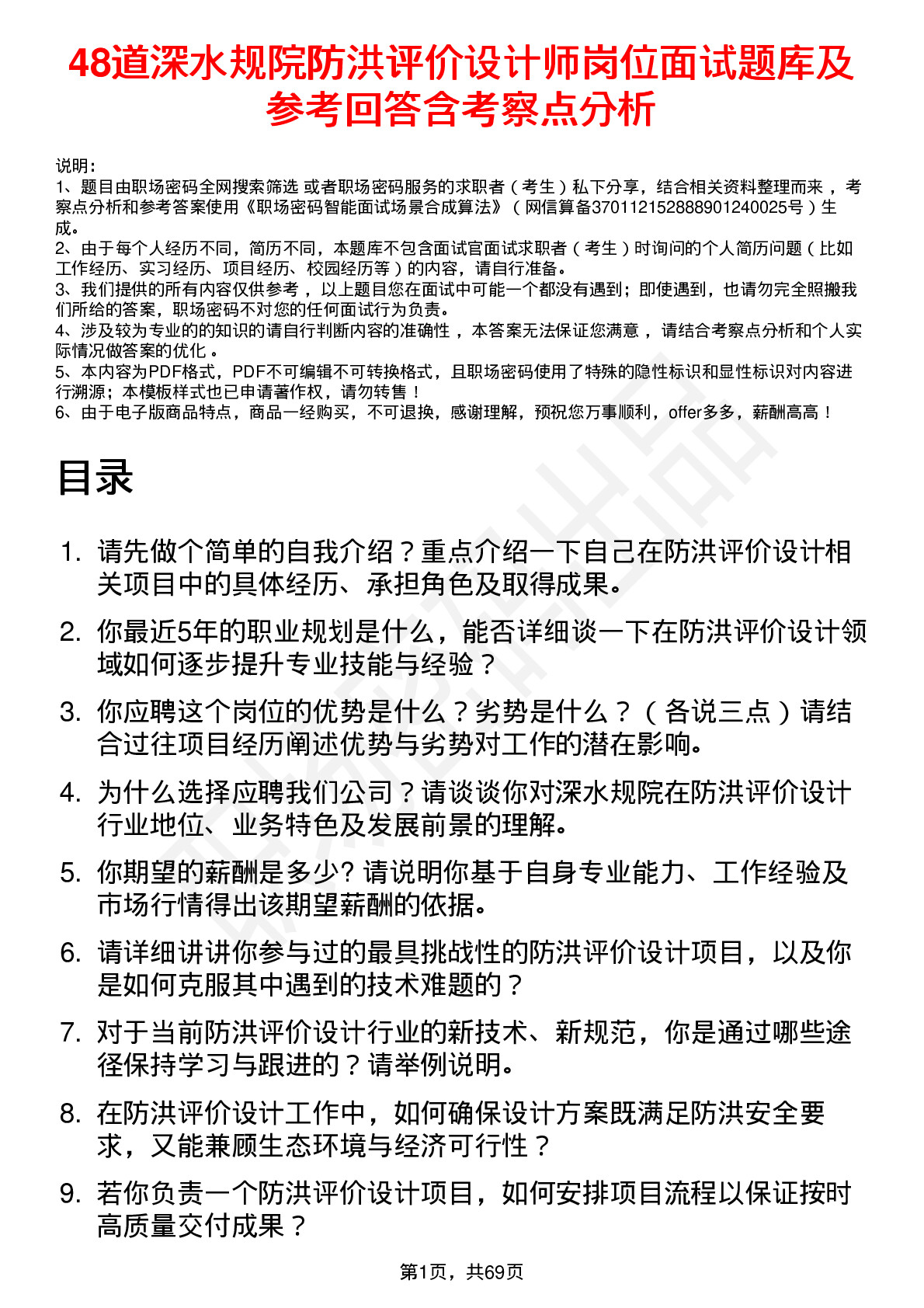 48道深水规院防洪评价设计师岗位面试题库及参考回答含考察点分析