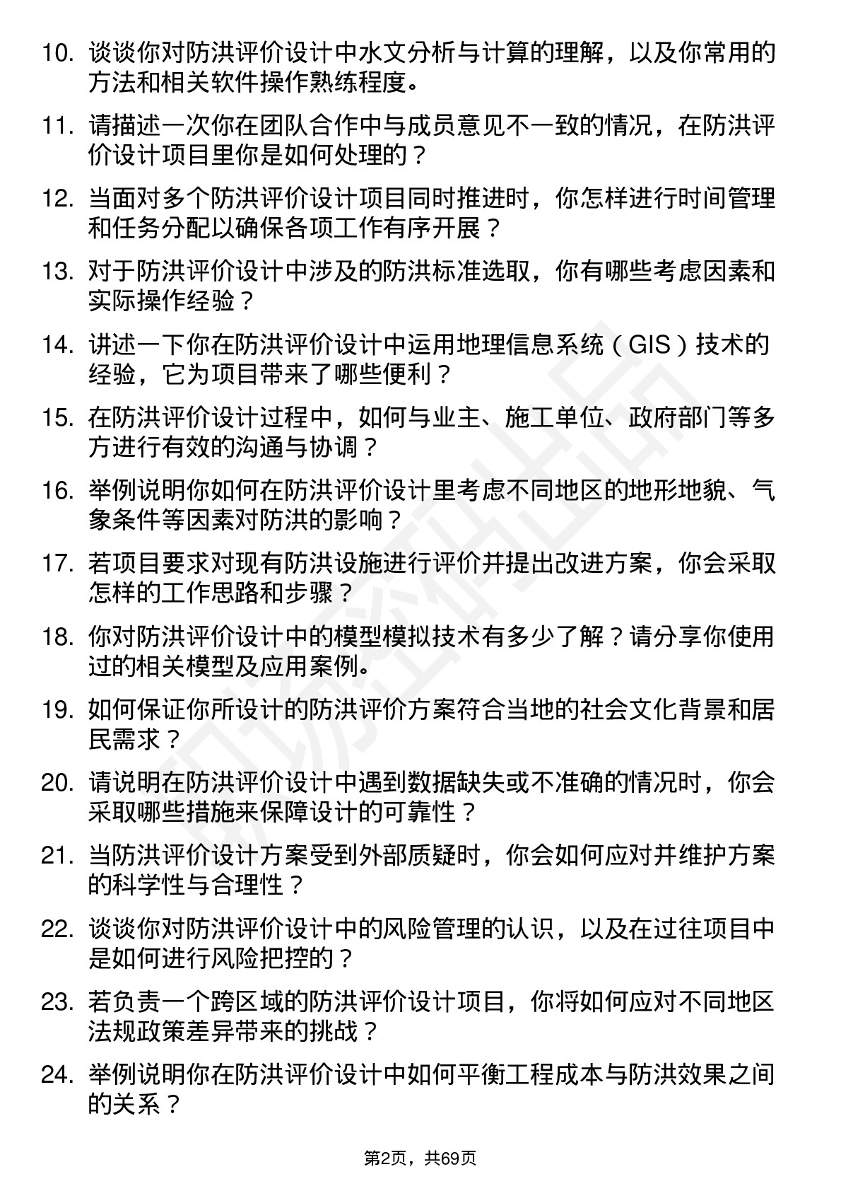 48道深水规院防洪评价设计师岗位面试题库及参考回答含考察点分析