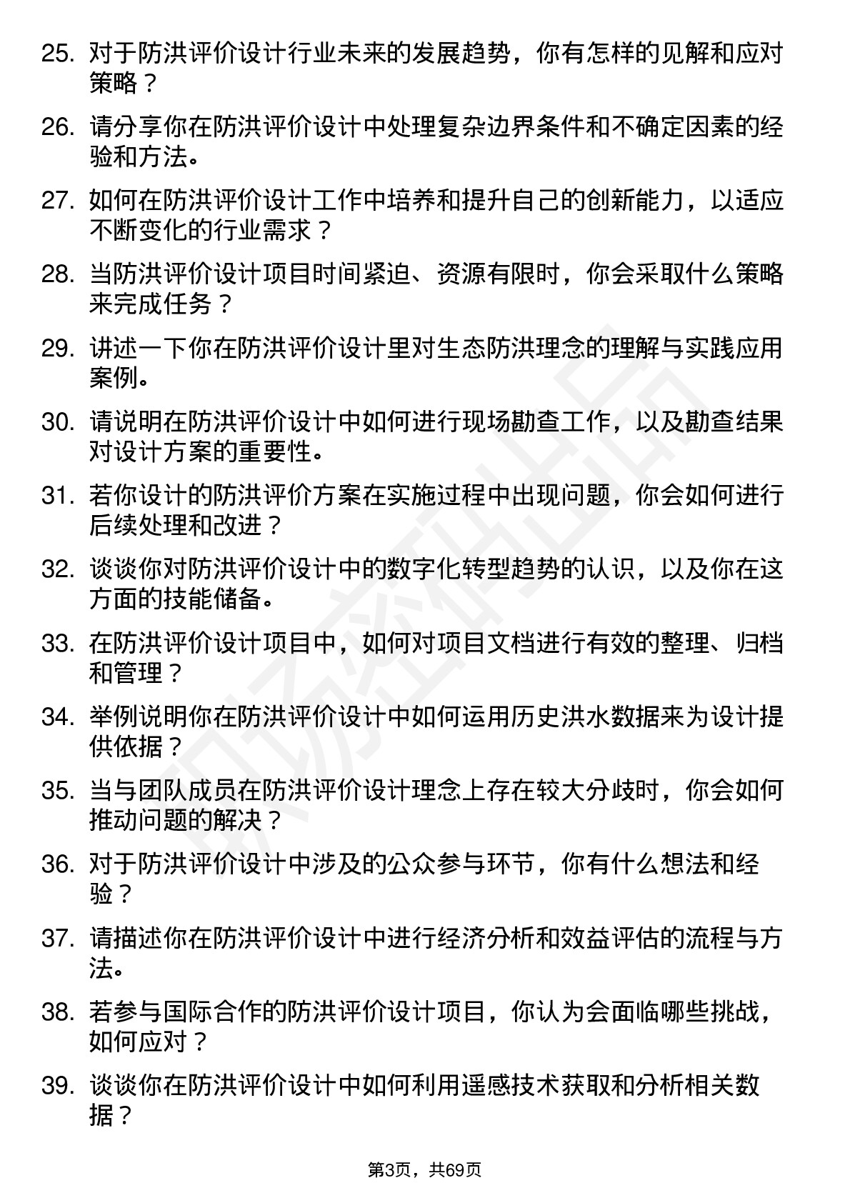 48道深水规院防洪评价设计师岗位面试题库及参考回答含考察点分析