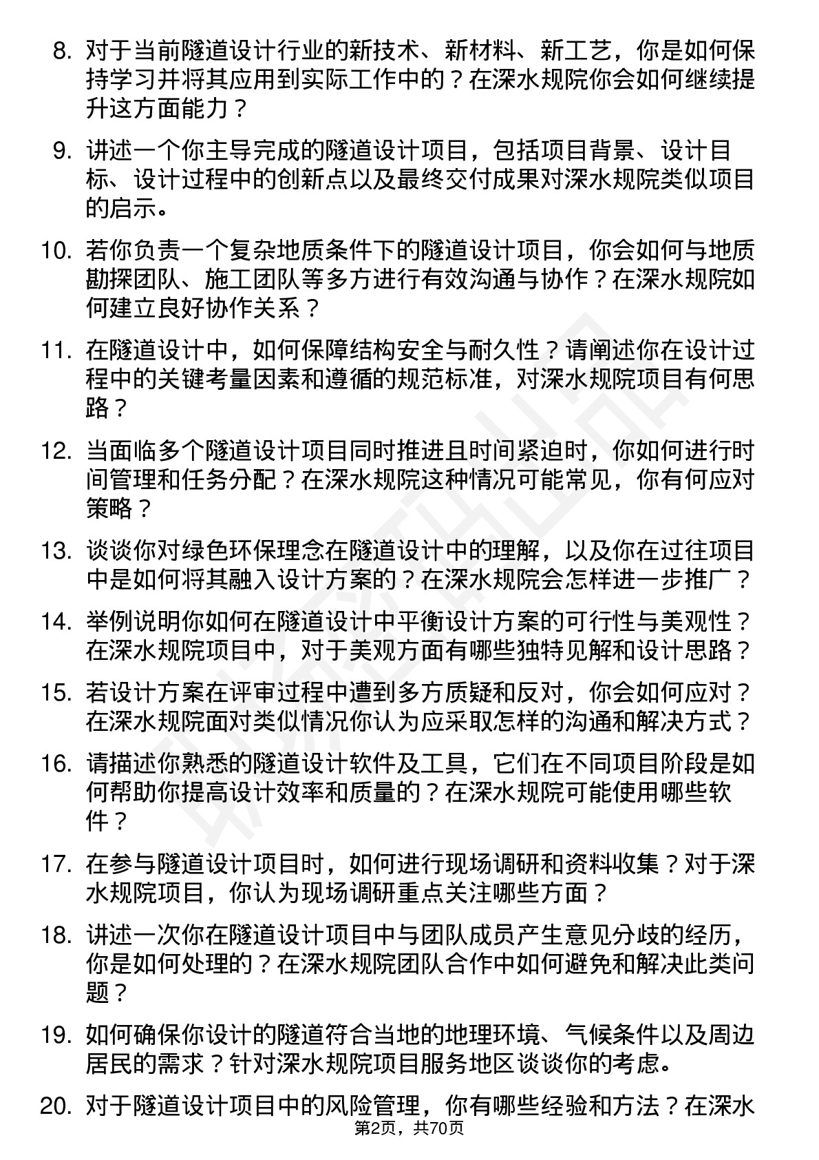 48道深水规院隧道设计师岗位面试题库及参考回答含考察点分析