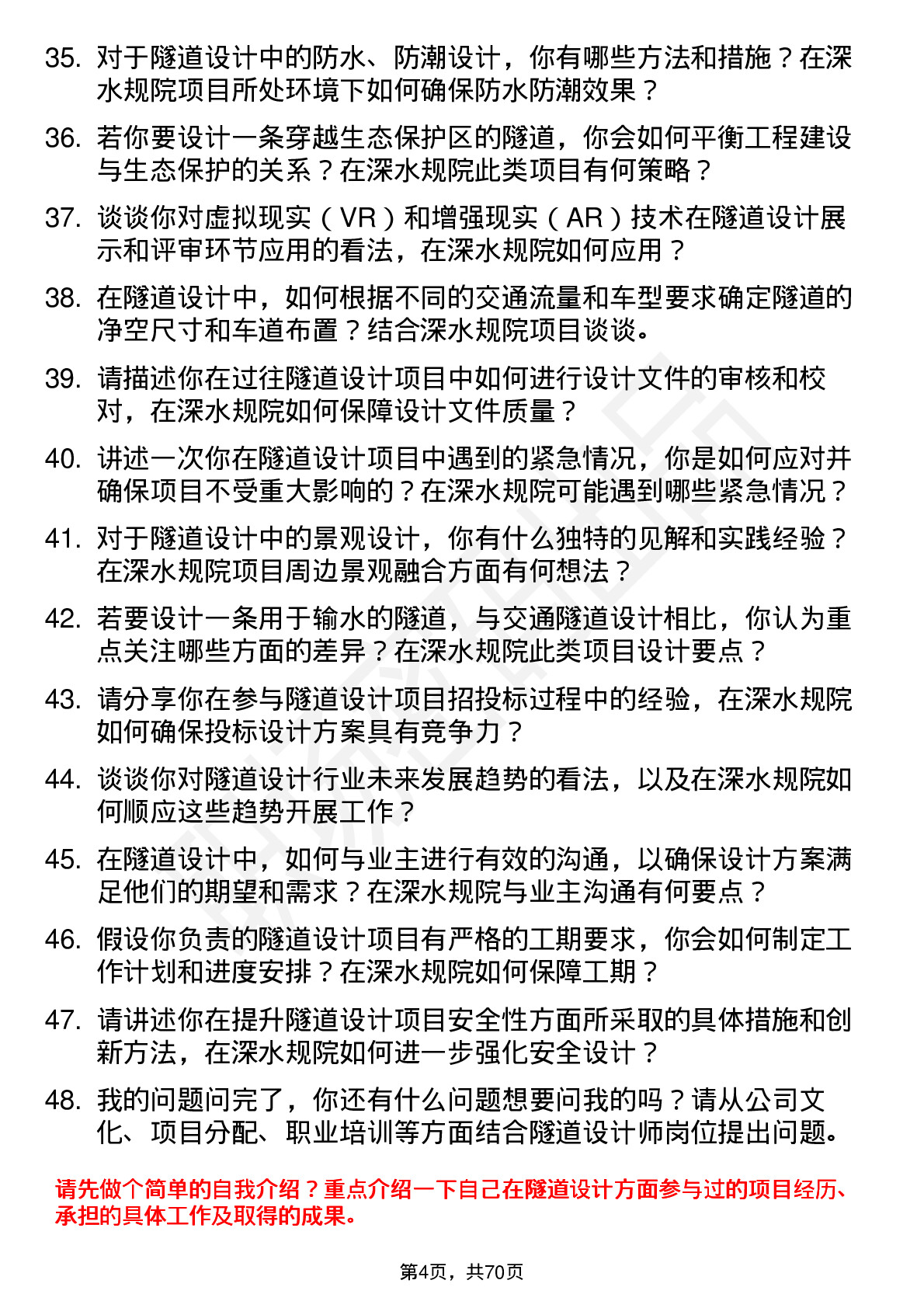 48道深水规院隧道设计师岗位面试题库及参考回答含考察点分析