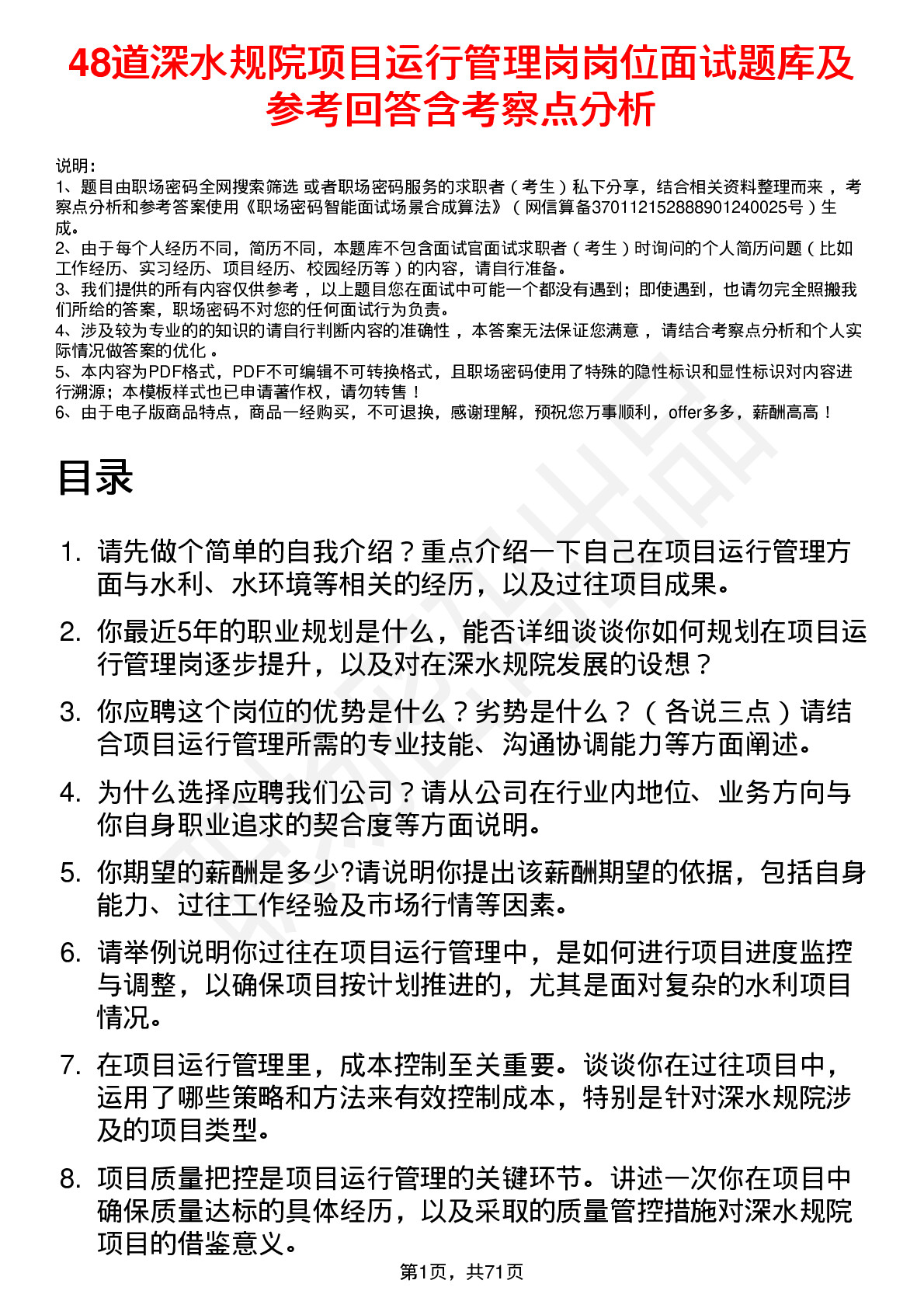 48道深水规院项目运行管理岗岗位面试题库及参考回答含考察点分析