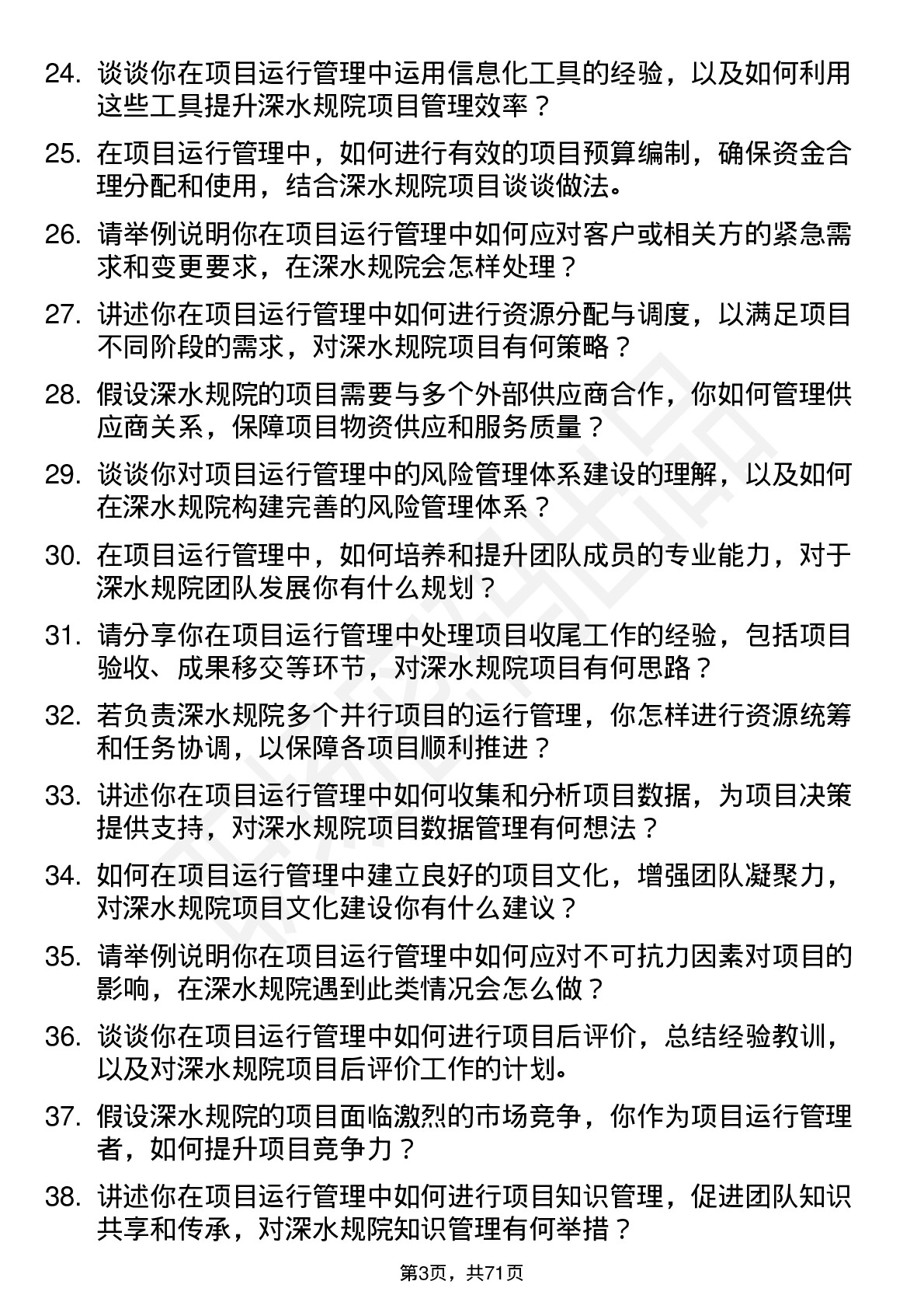 48道深水规院项目运行管理岗岗位面试题库及参考回答含考察点分析