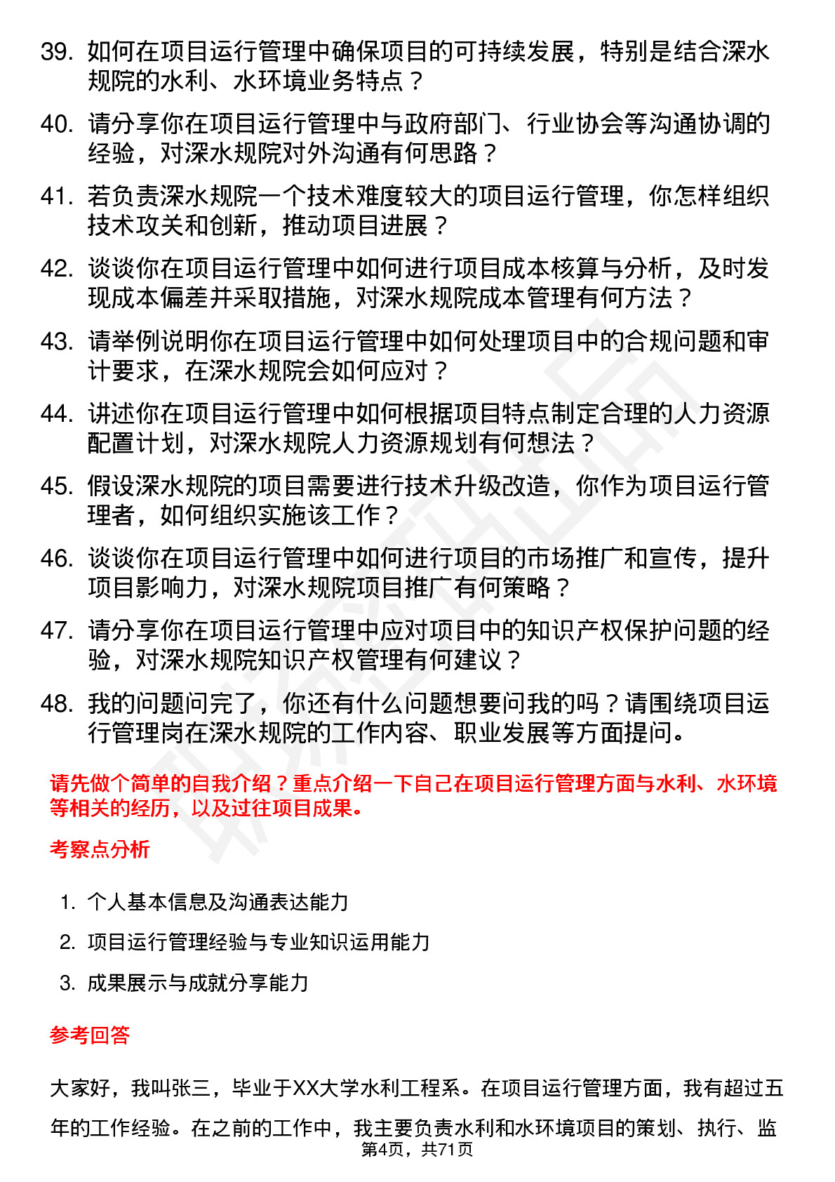 48道深水规院项目运行管理岗岗位面试题库及参考回答含考察点分析