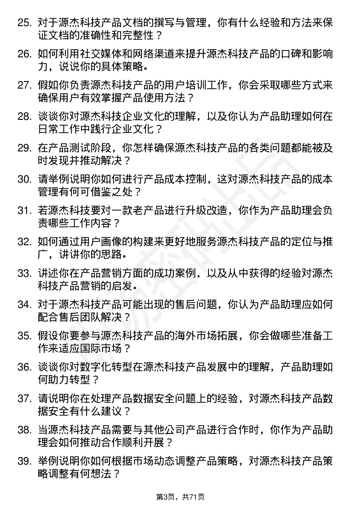 48道源杰科技产品助理岗位面试题库及参考回答含考察点分析