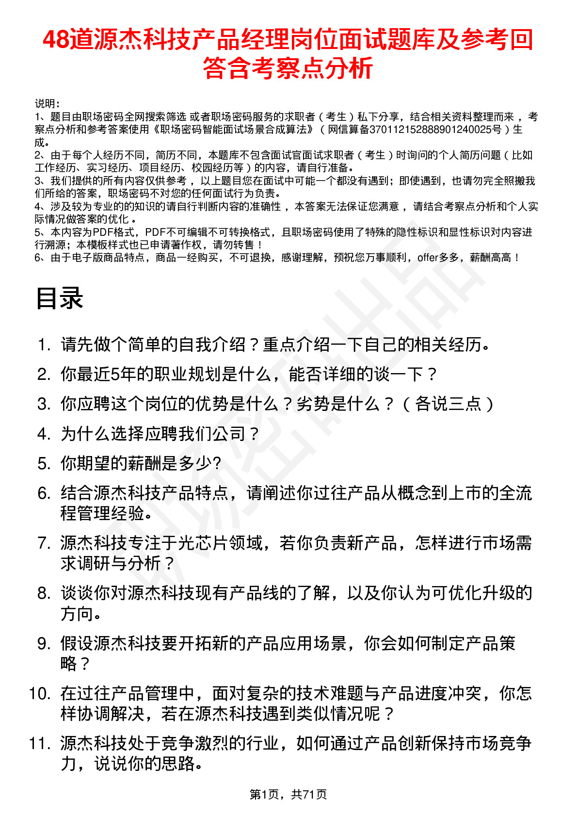 48道源杰科技产品经理岗位面试题库及参考回答含考察点分析