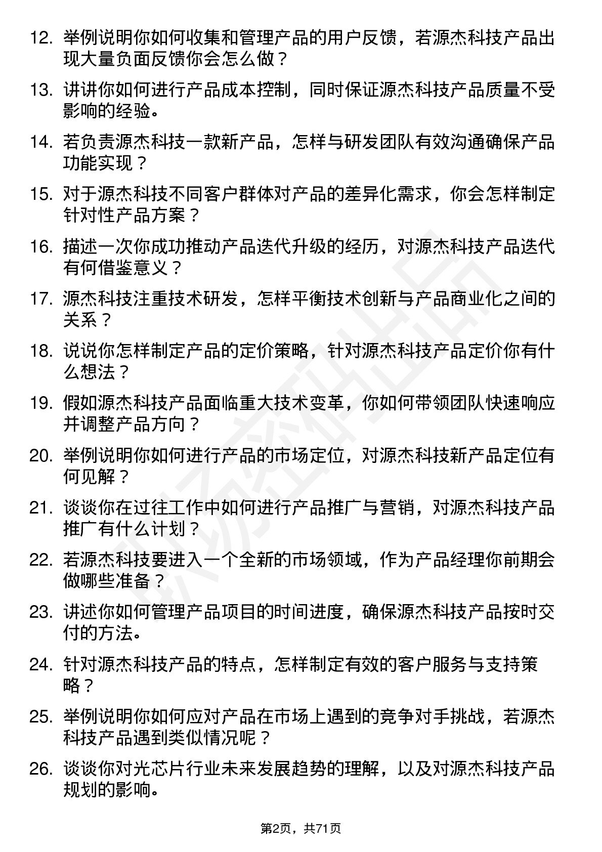 48道源杰科技产品经理岗位面试题库及参考回答含考察点分析