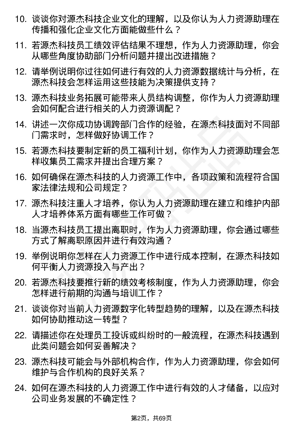 48道源杰科技人力资源助理岗位面试题库及参考回答含考察点分析