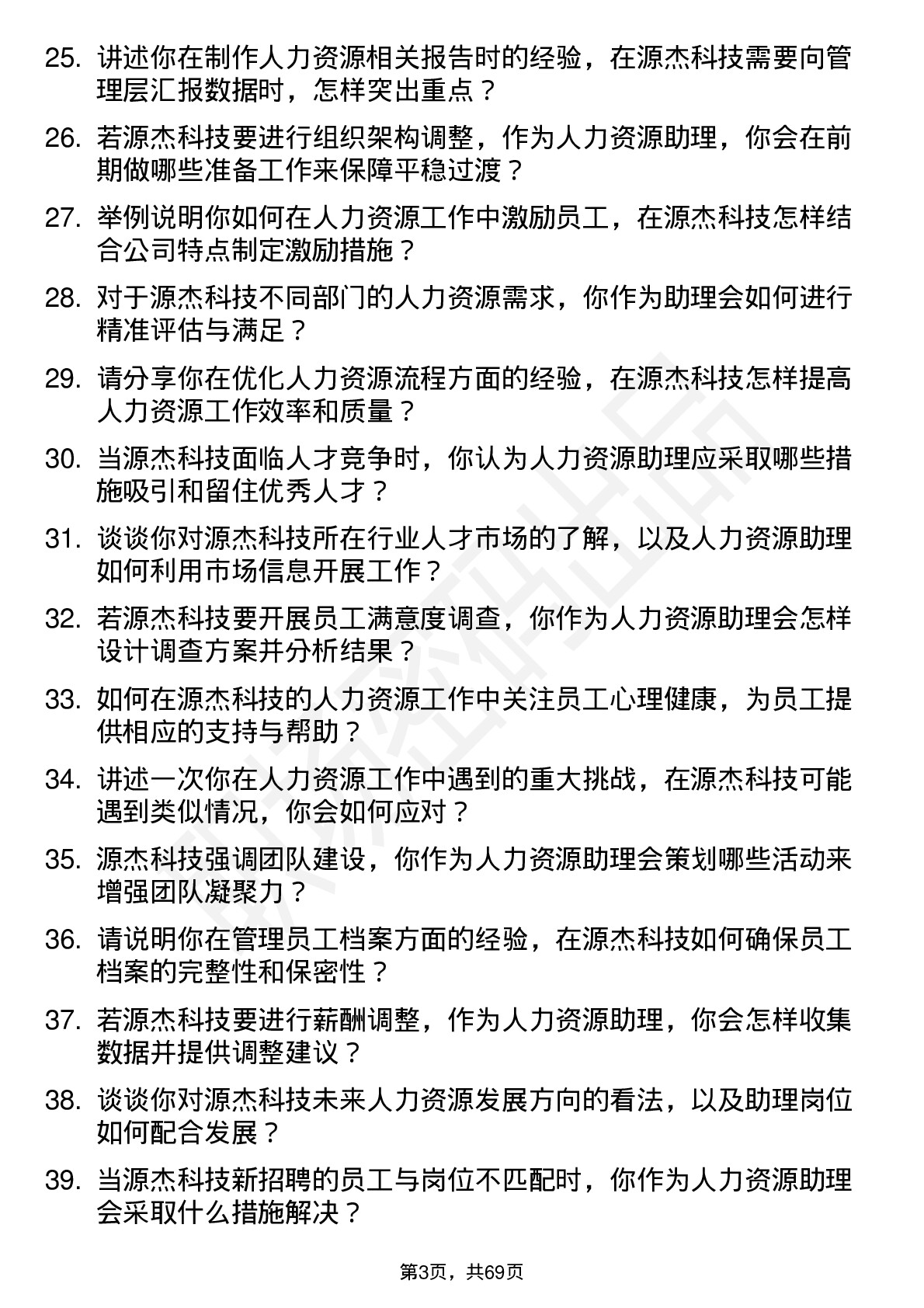 48道源杰科技人力资源助理岗位面试题库及参考回答含考察点分析