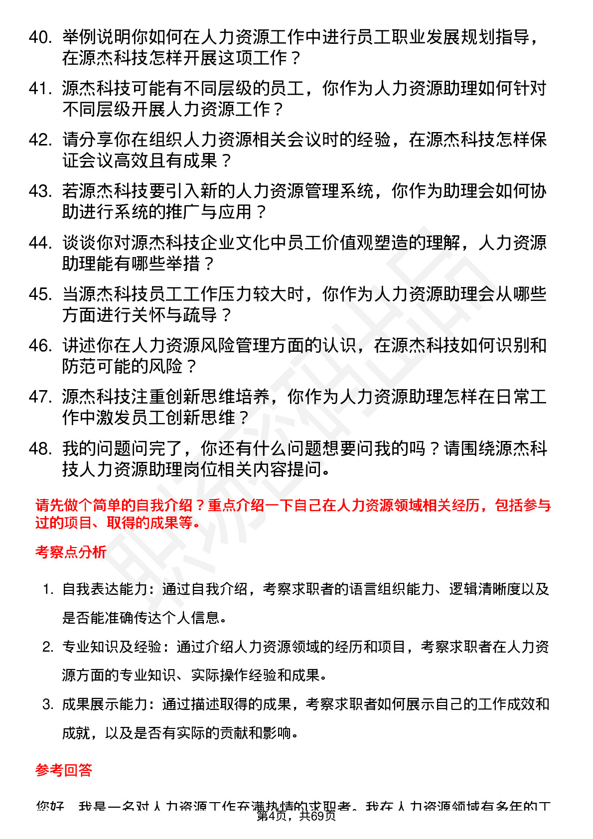 48道源杰科技人力资源助理岗位面试题库及参考回答含考察点分析