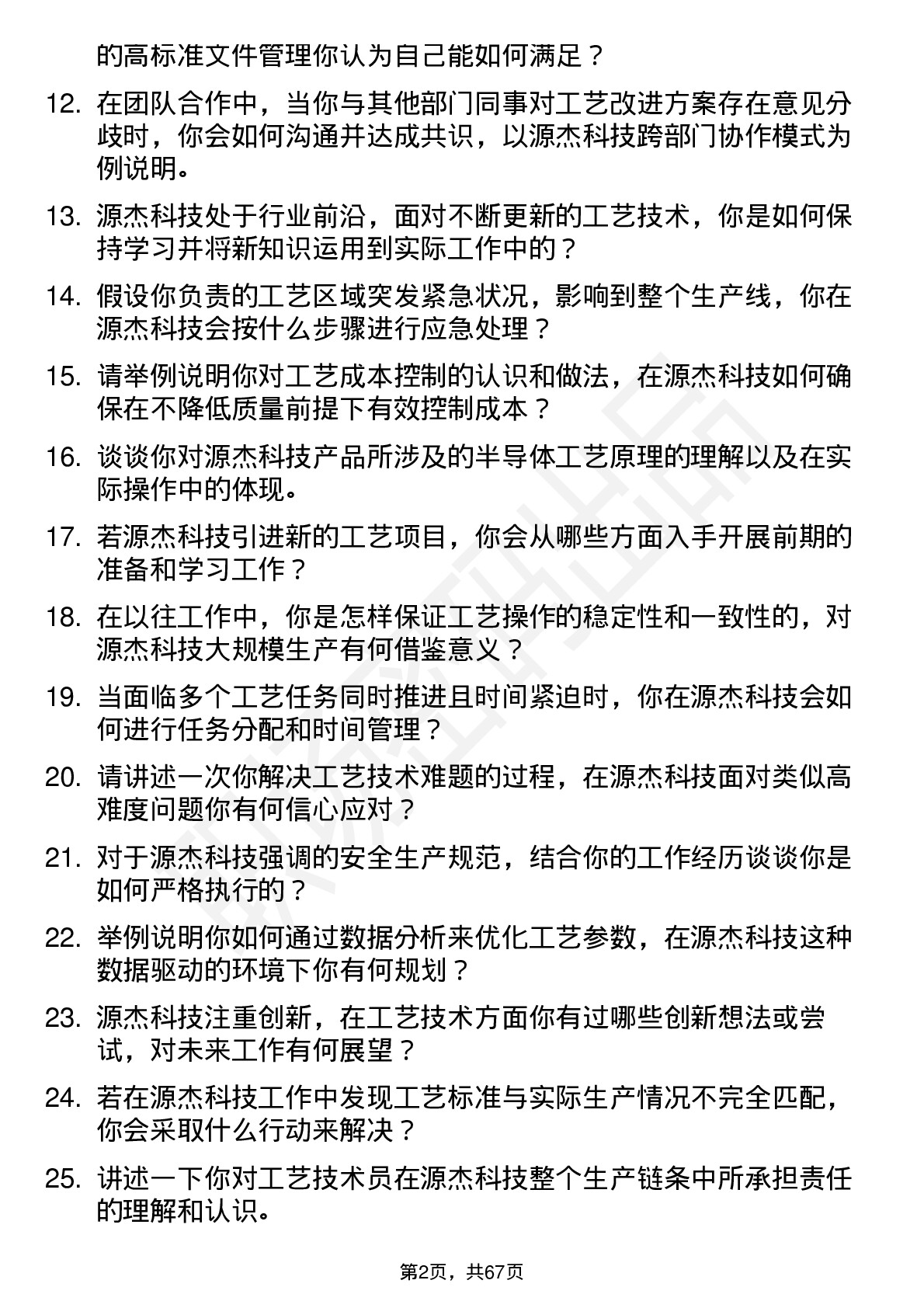 48道源杰科技工艺技术员岗位面试题库及参考回答含考察点分析