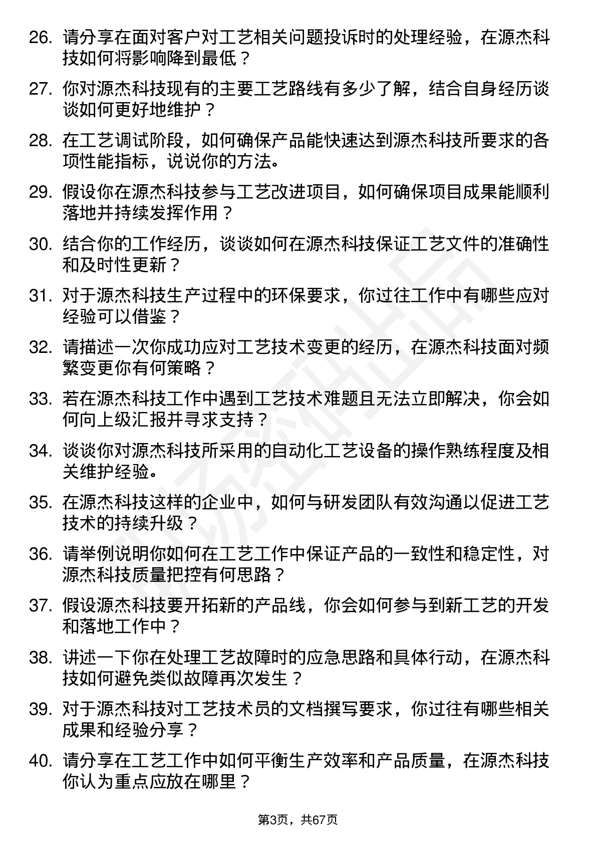 48道源杰科技工艺技术员岗位面试题库及参考回答含考察点分析