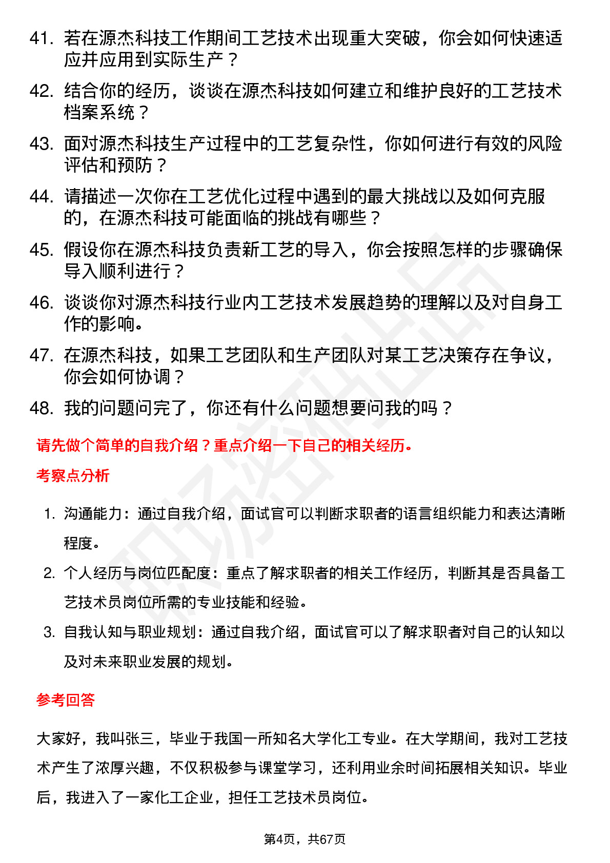 48道源杰科技工艺技术员岗位面试题库及参考回答含考察点分析