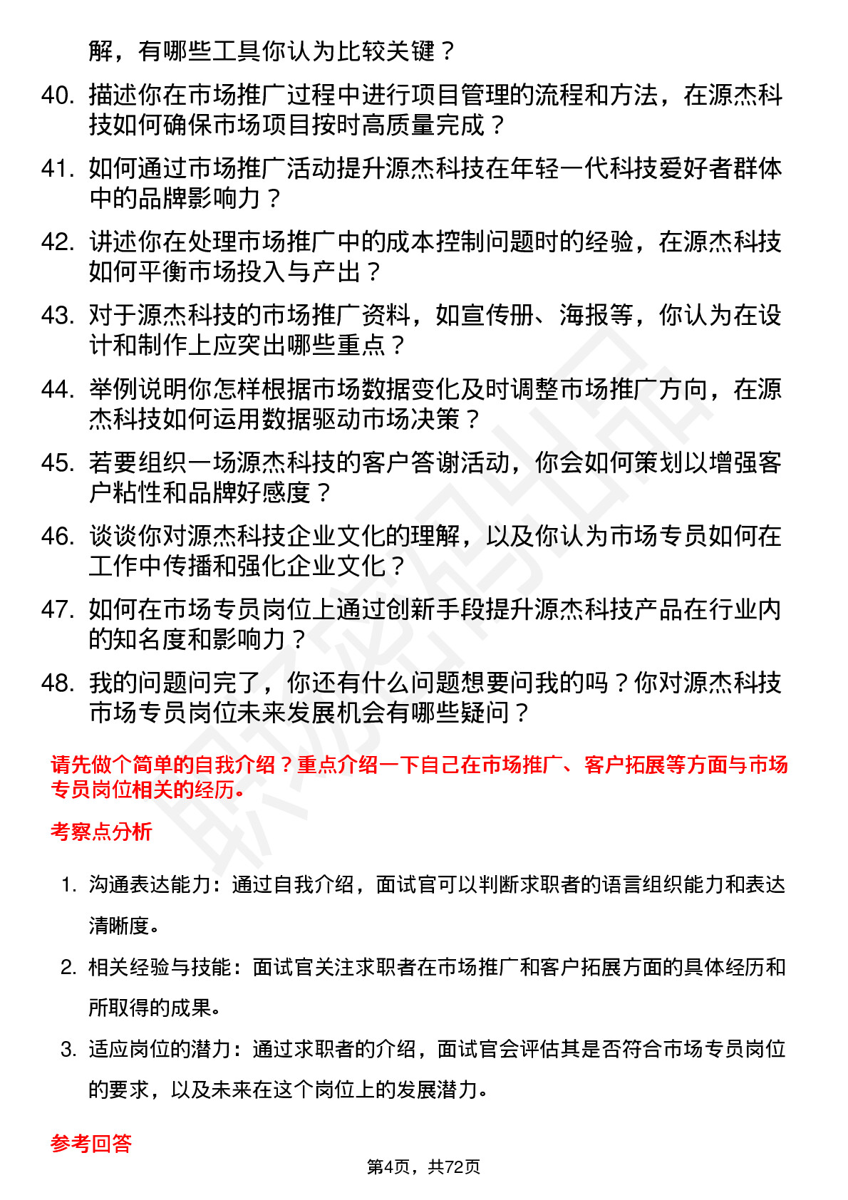 48道源杰科技市场专员岗位面试题库及参考回答含考察点分析