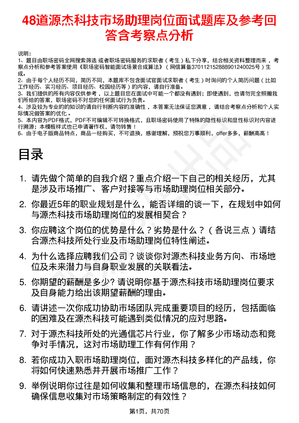 48道源杰科技市场助理岗位面试题库及参考回答含考察点分析