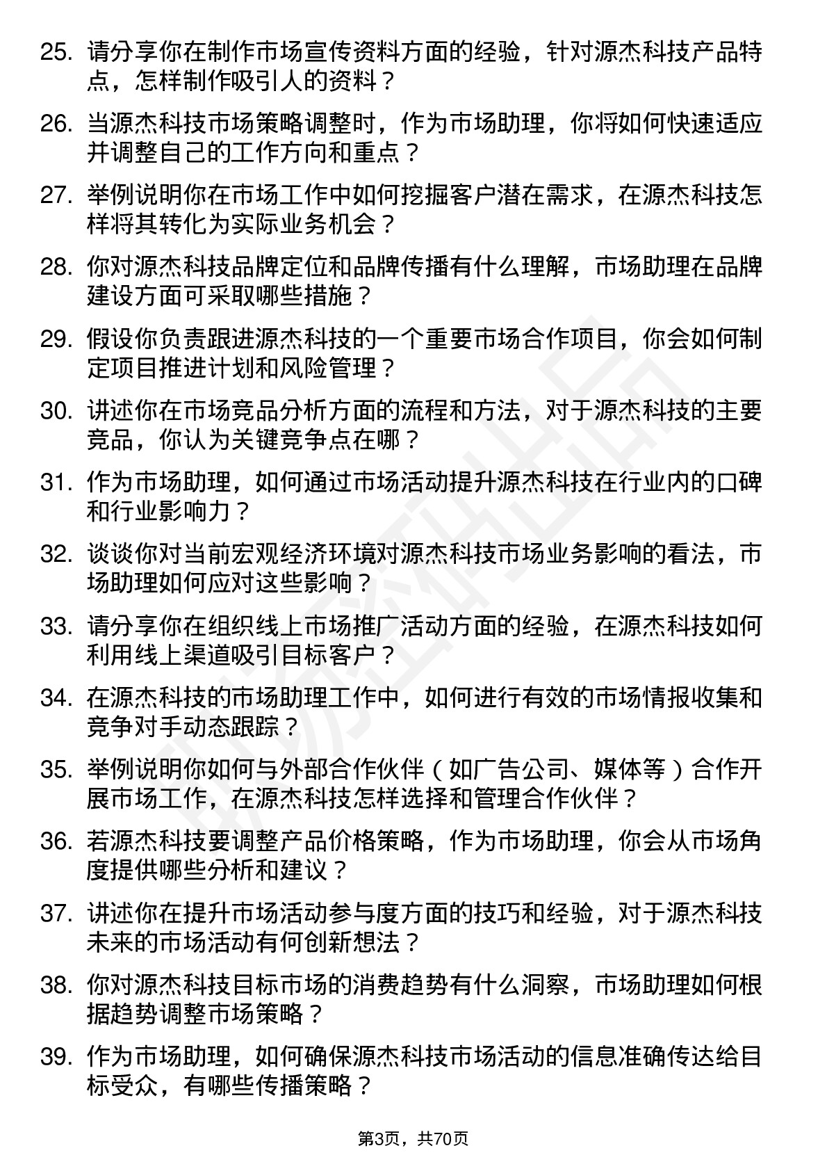 48道源杰科技市场助理岗位面试题库及参考回答含考察点分析