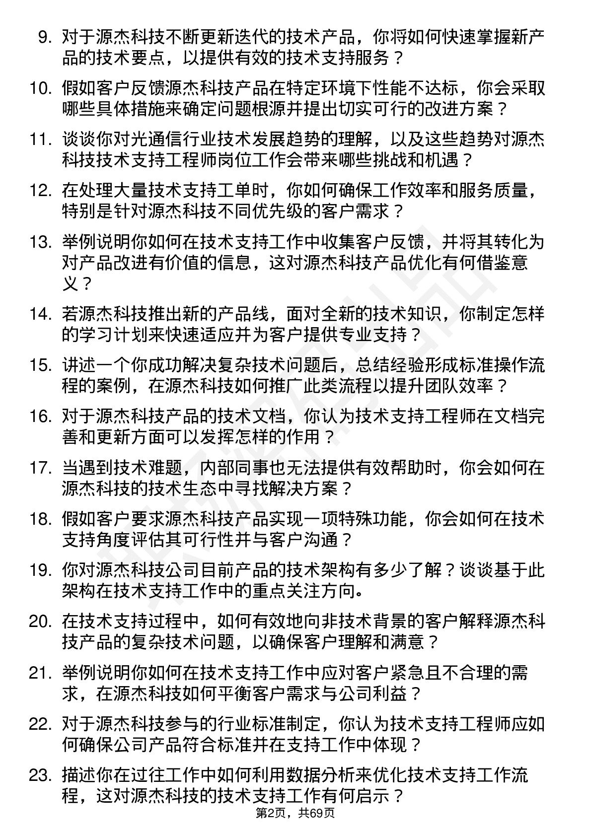 48道源杰科技技术支持工程师岗位面试题库及参考回答含考察点分析