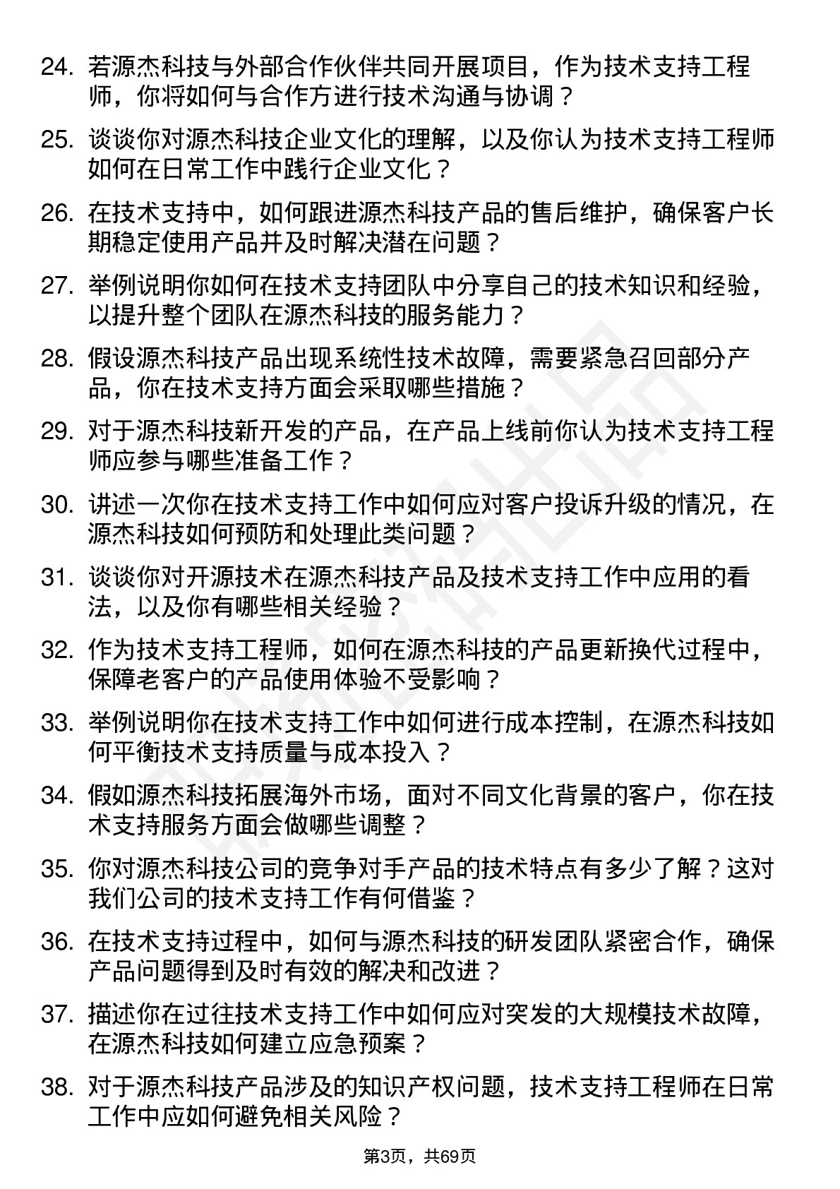 48道源杰科技技术支持工程师岗位面试题库及参考回答含考察点分析