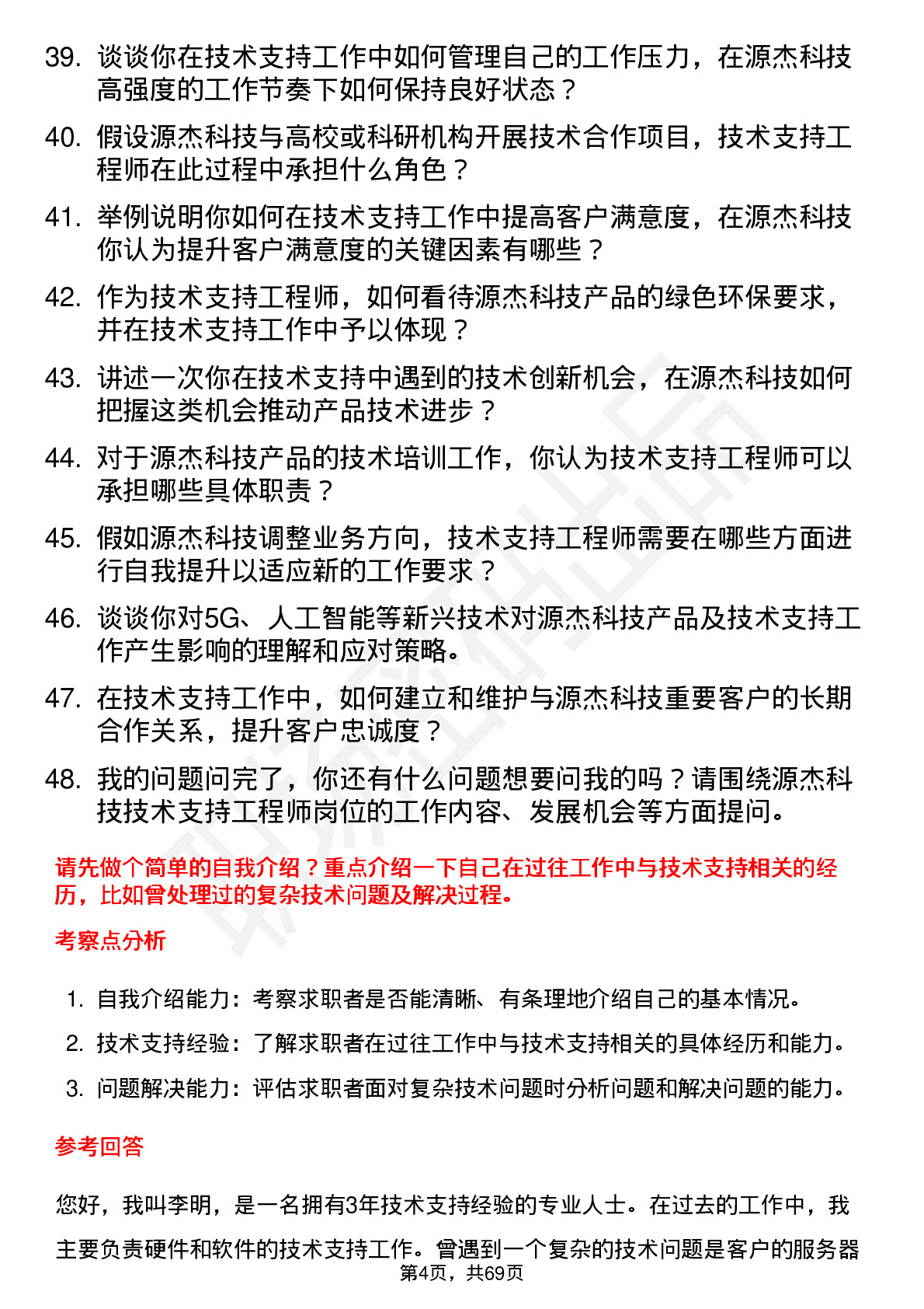 48道源杰科技技术支持工程师岗位面试题库及参考回答含考察点分析