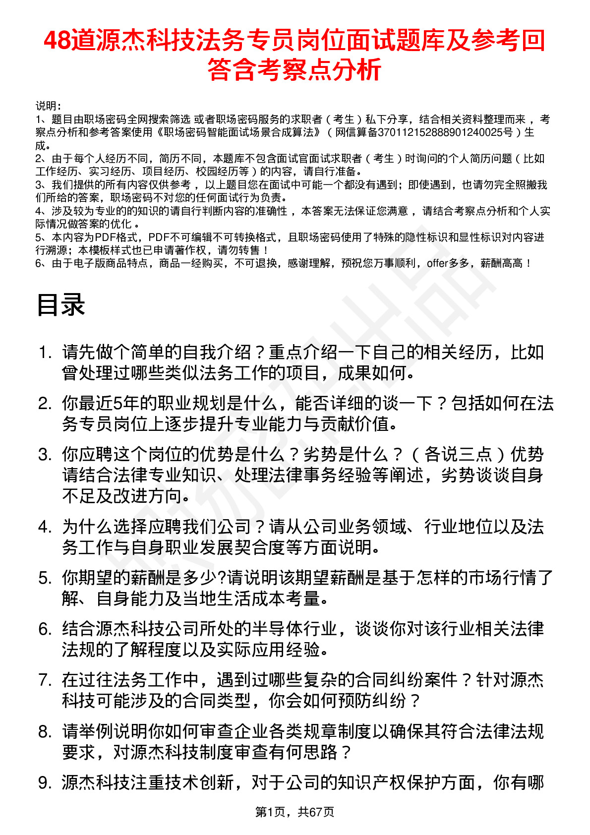 48道源杰科技法务专员岗位面试题库及参考回答含考察点分析