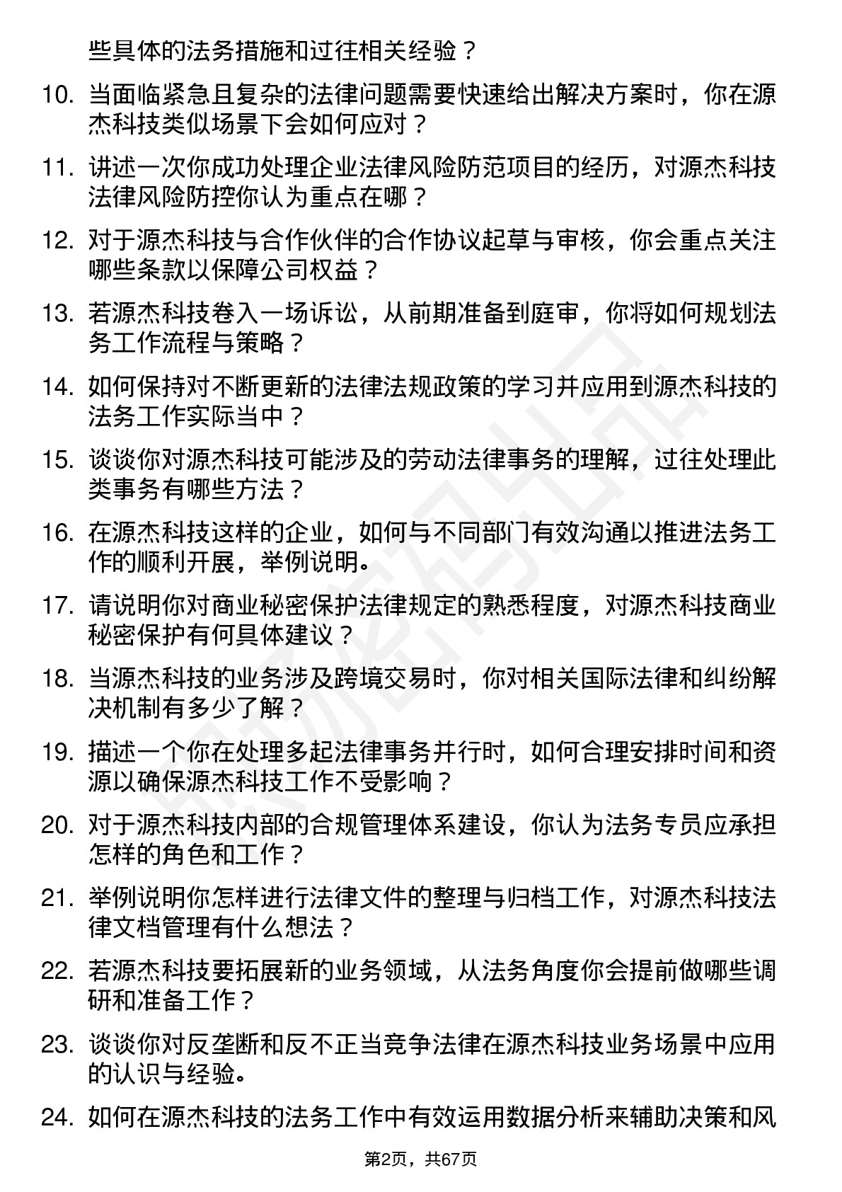 48道源杰科技法务专员岗位面试题库及参考回答含考察点分析