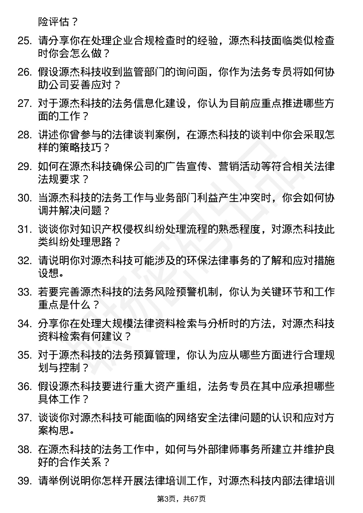 48道源杰科技法务专员岗位面试题库及参考回答含考察点分析