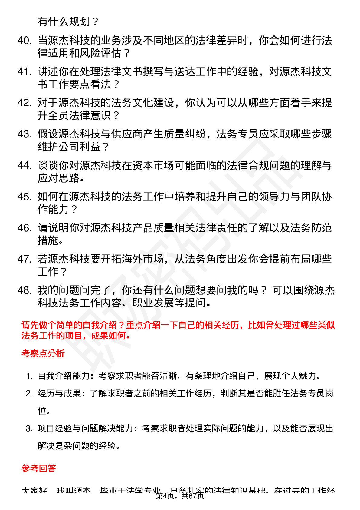 48道源杰科技法务专员岗位面试题库及参考回答含考察点分析