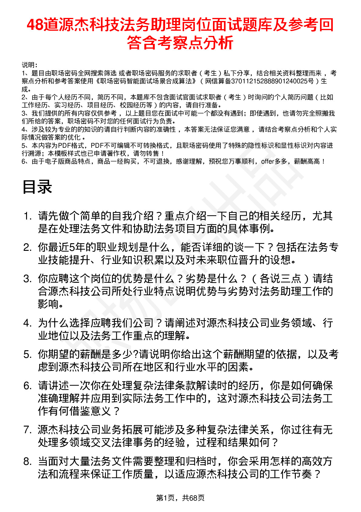 48道源杰科技法务助理岗位面试题库及参考回答含考察点分析