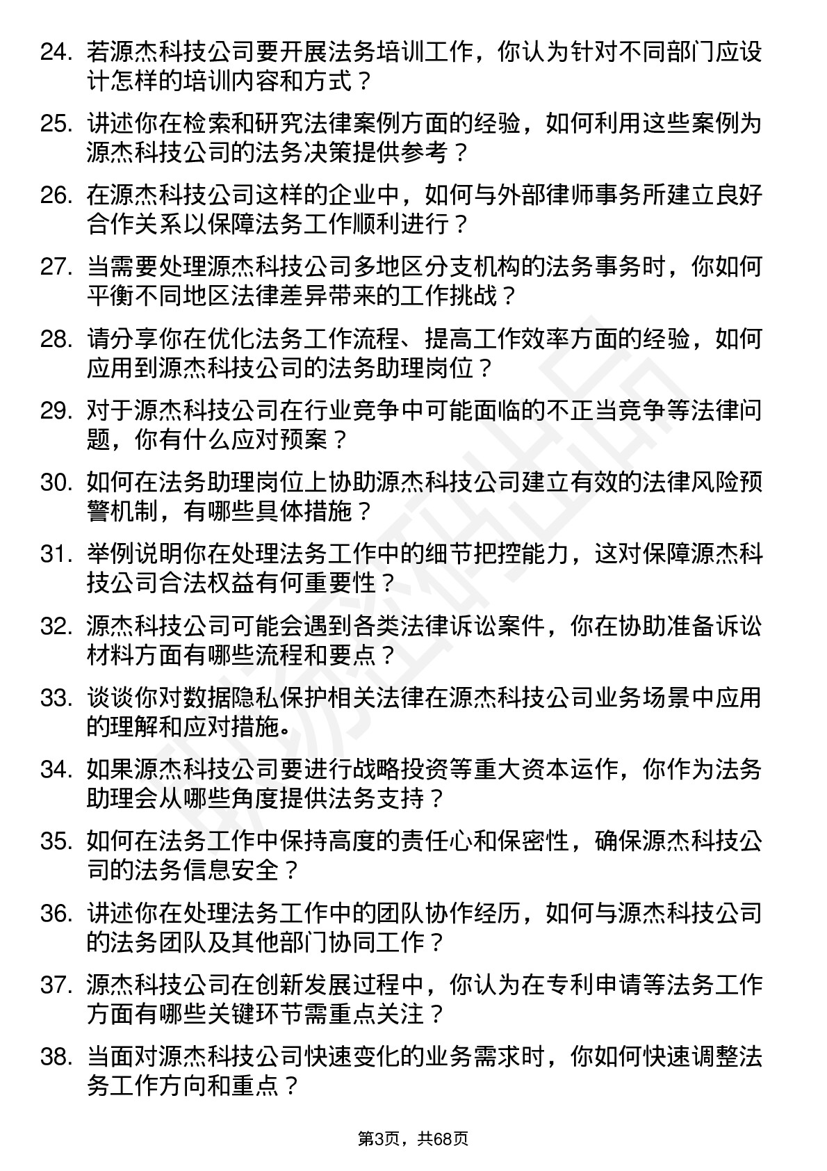 48道源杰科技法务助理岗位面试题库及参考回答含考察点分析