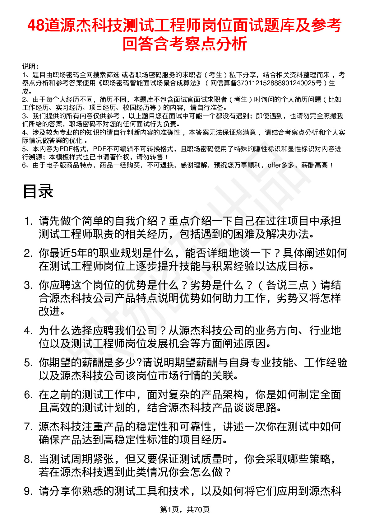 48道源杰科技测试工程师岗位面试题库及参考回答含考察点分析