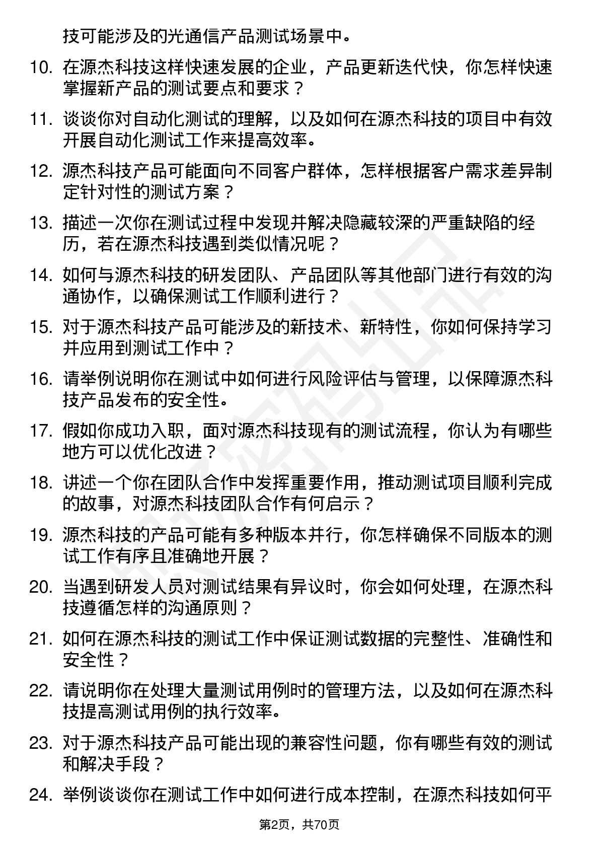 48道源杰科技测试工程师岗位面试题库及参考回答含考察点分析