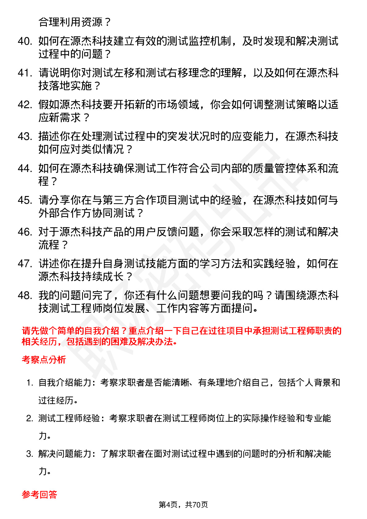 48道源杰科技测试工程师岗位面试题库及参考回答含考察点分析