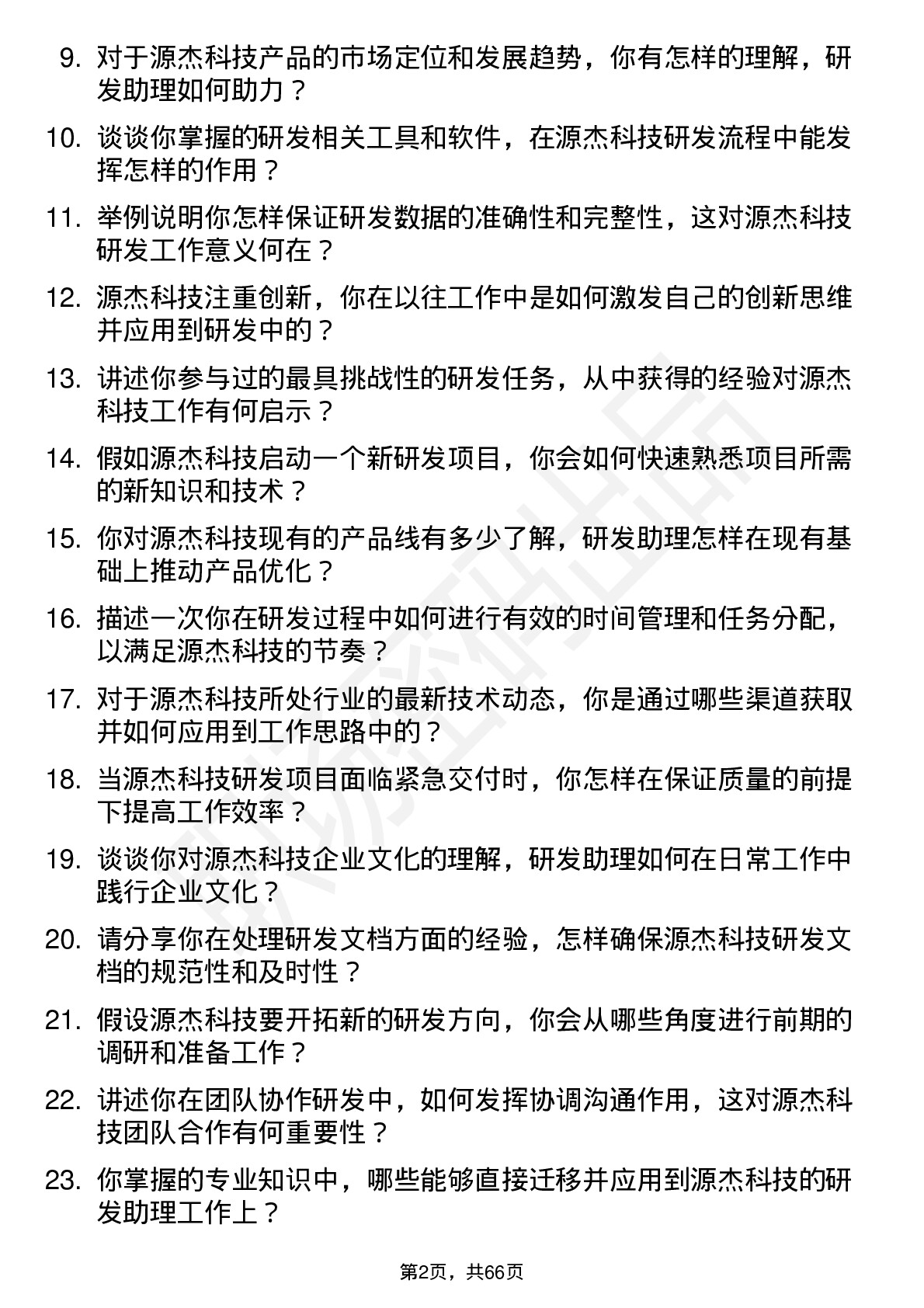 48道源杰科技研发助理岗位面试题库及参考回答含考察点分析