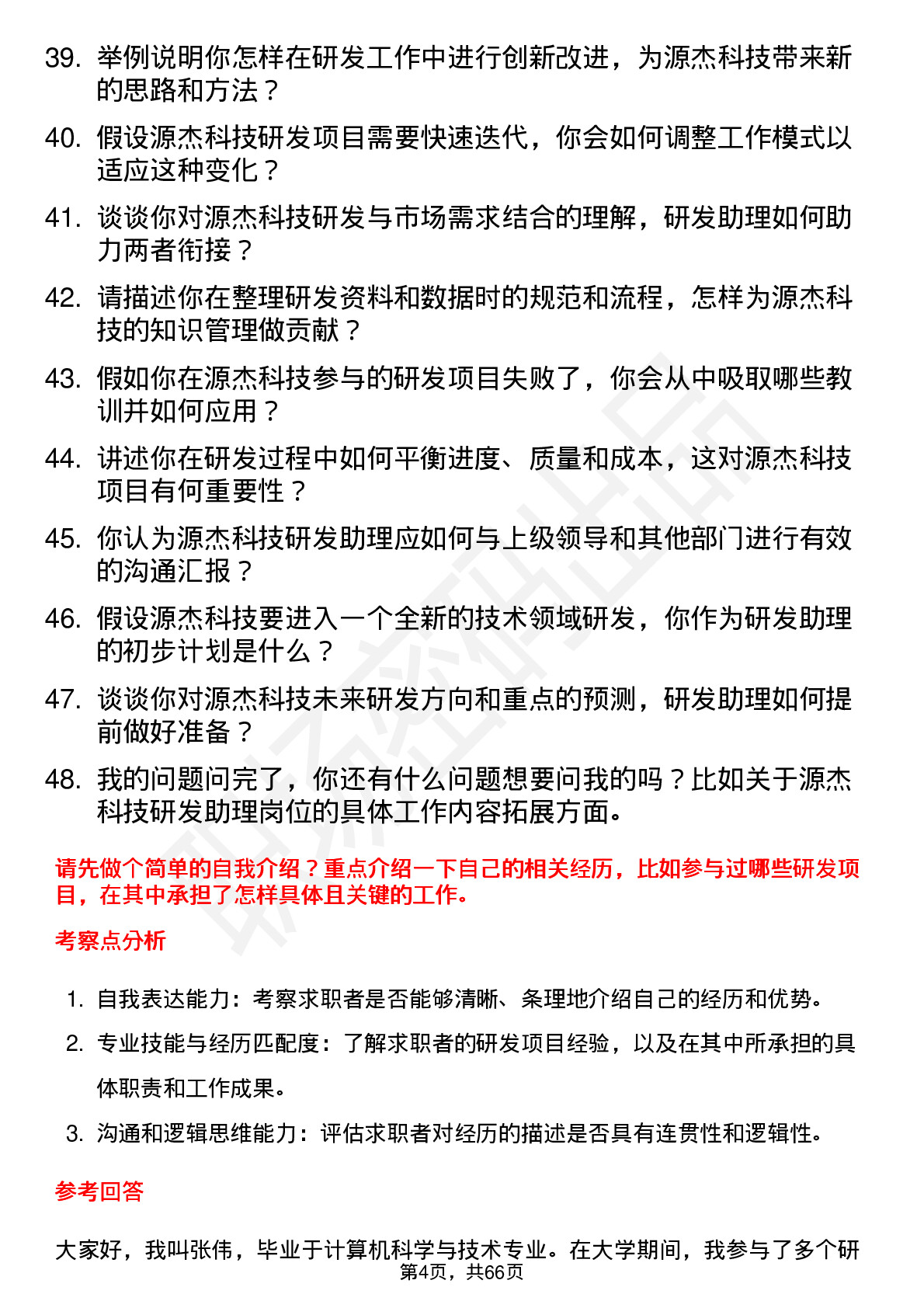 48道源杰科技研发助理岗位面试题库及参考回答含考察点分析