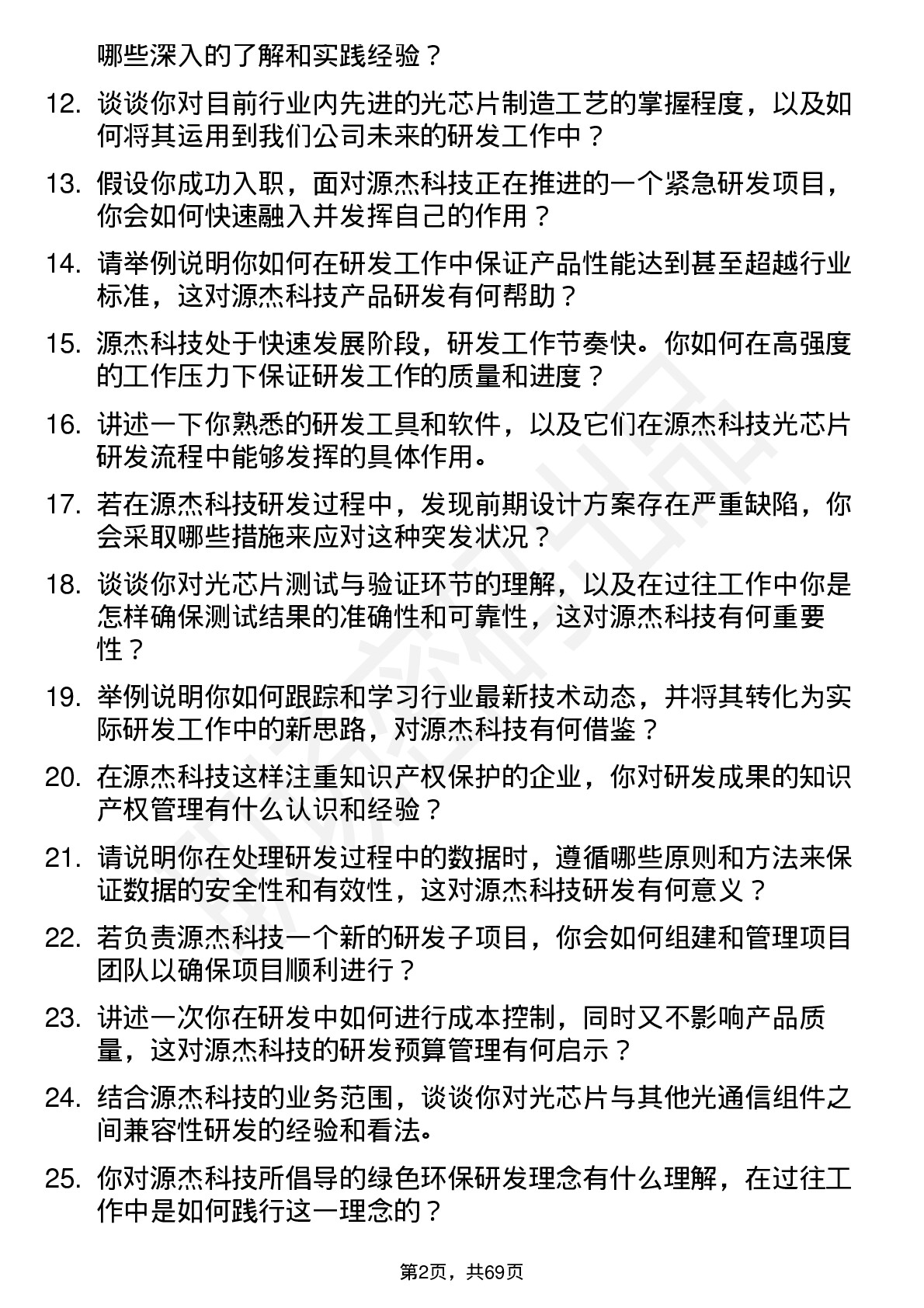 48道源杰科技研发工程师岗位面试题库及参考回答含考察点分析