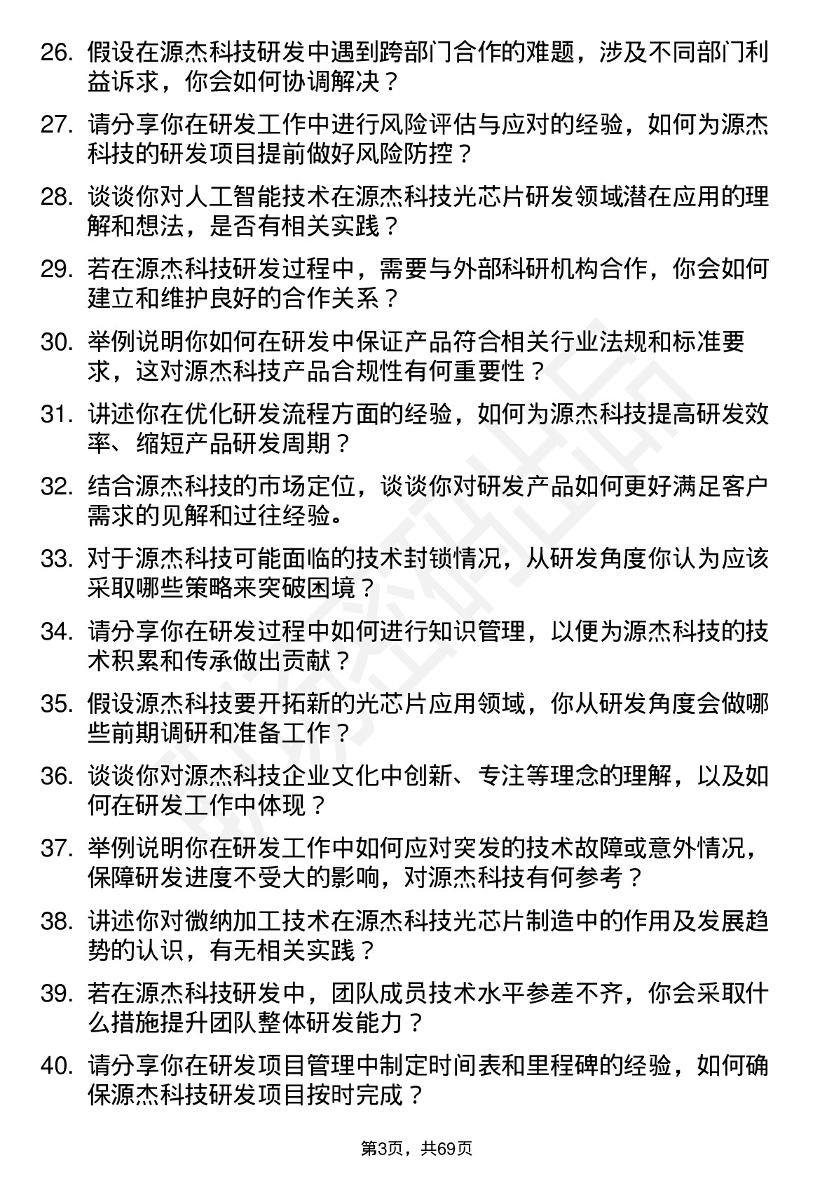 48道源杰科技研发工程师岗位面试题库及参考回答含考察点分析