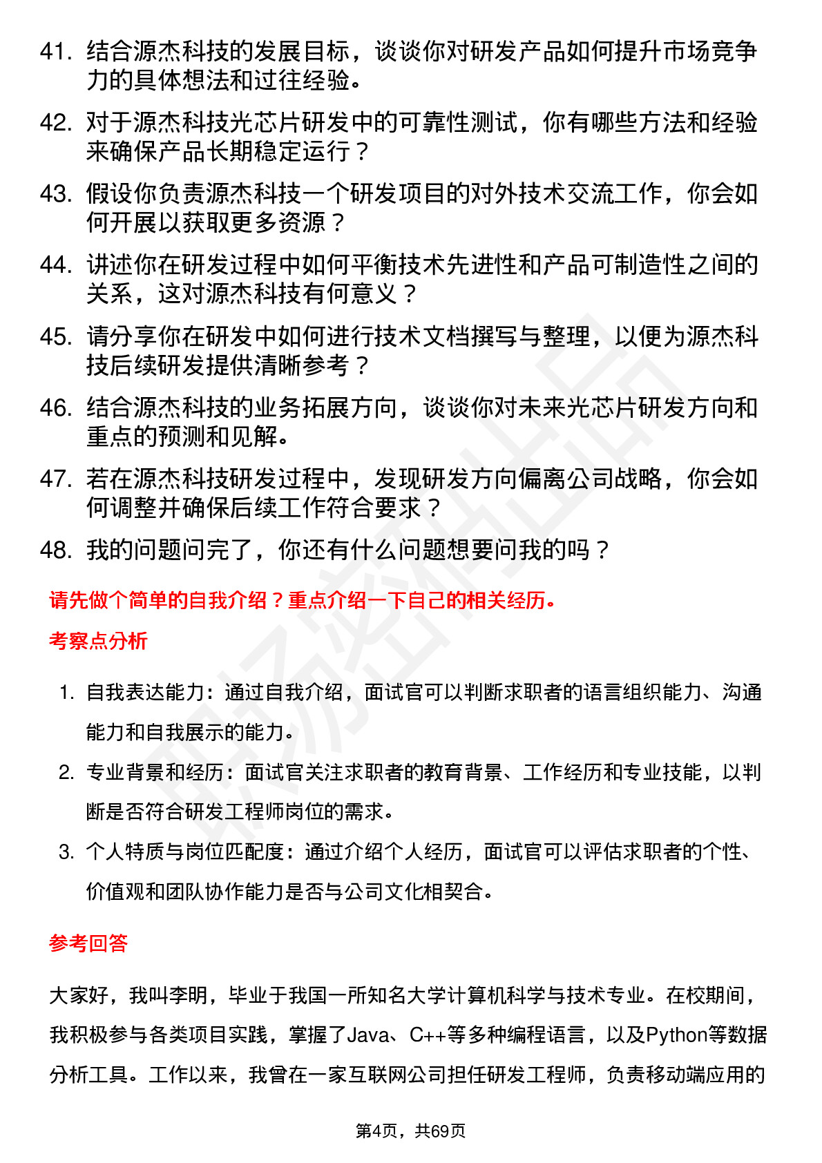 48道源杰科技研发工程师岗位面试题库及参考回答含考察点分析