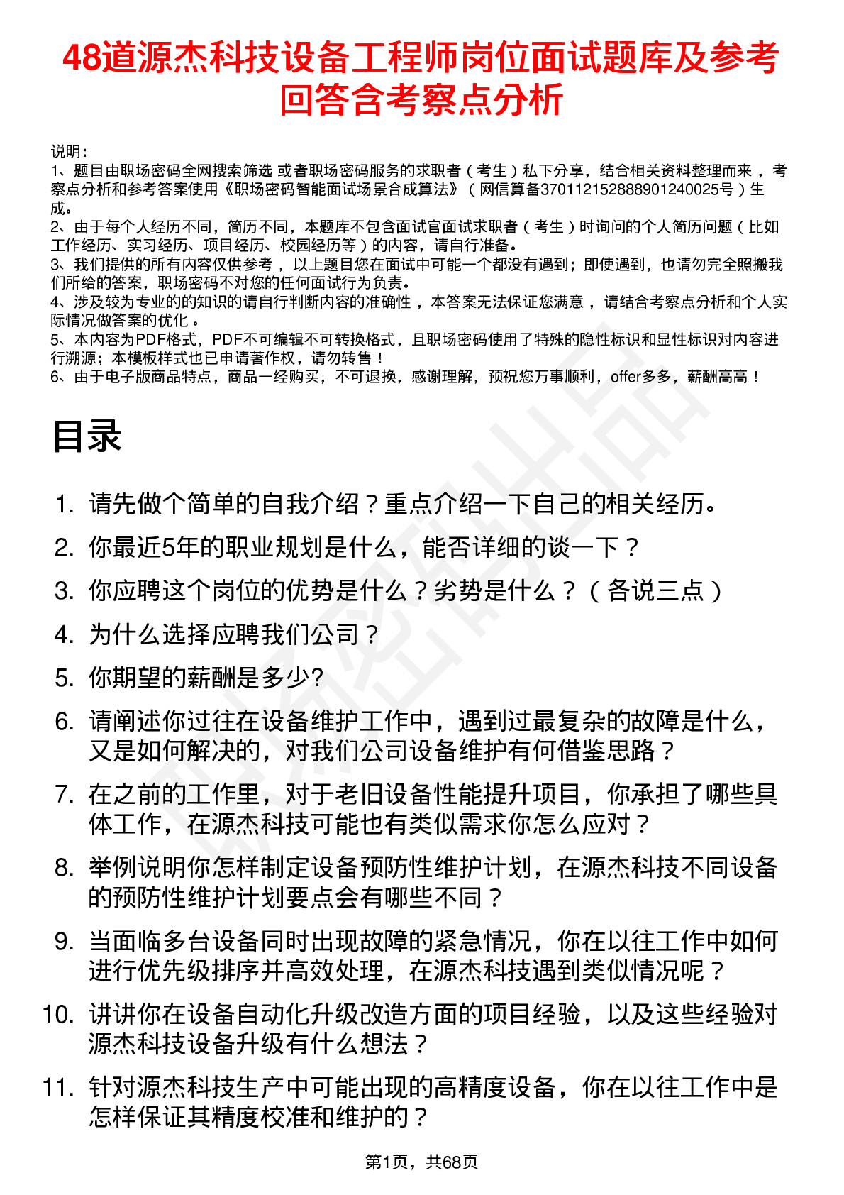 48道源杰科技设备工程师岗位面试题库及参考回答含考察点分析