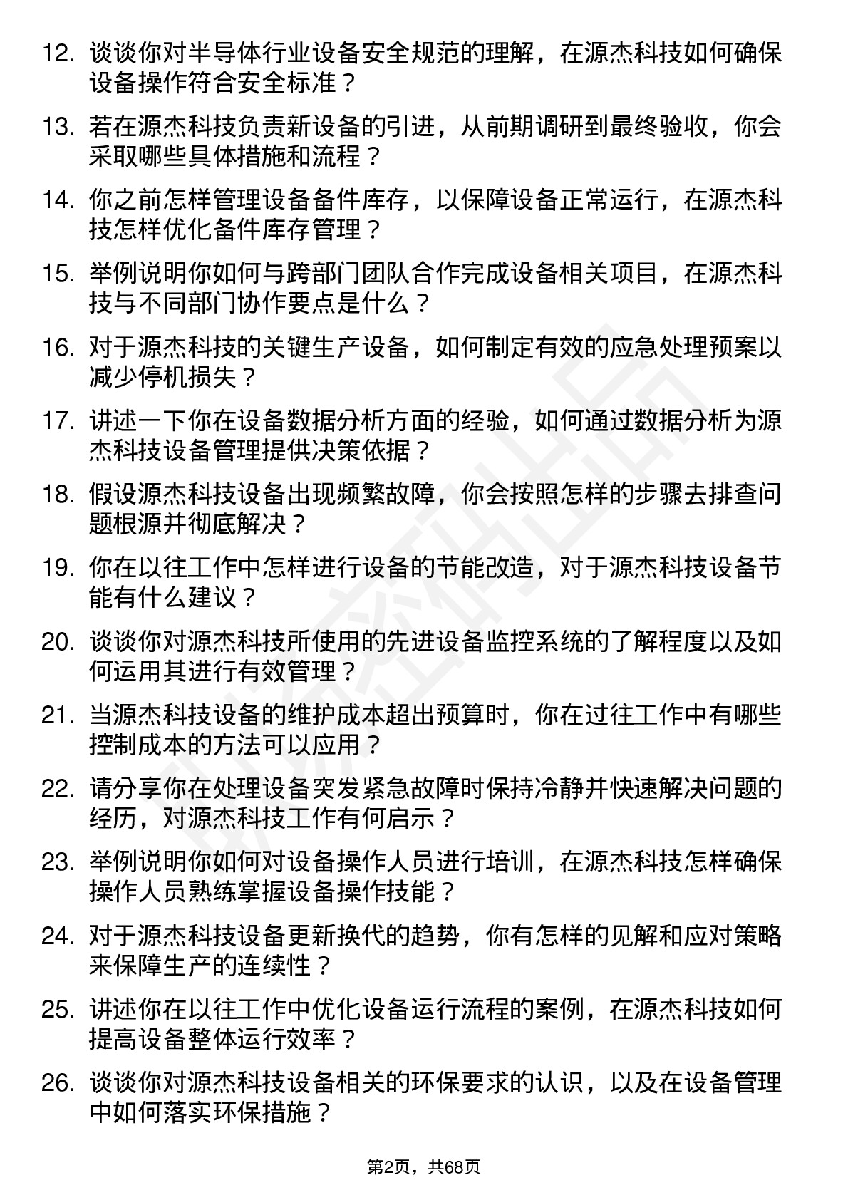 48道源杰科技设备工程师岗位面试题库及参考回答含考察点分析