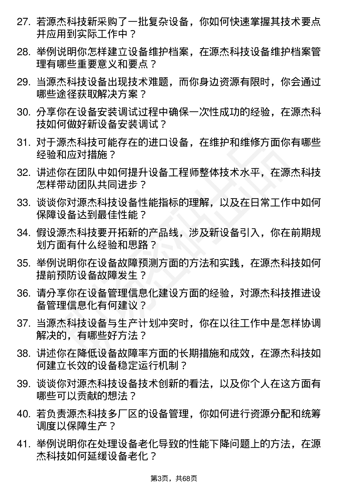 48道源杰科技设备工程师岗位面试题库及参考回答含考察点分析