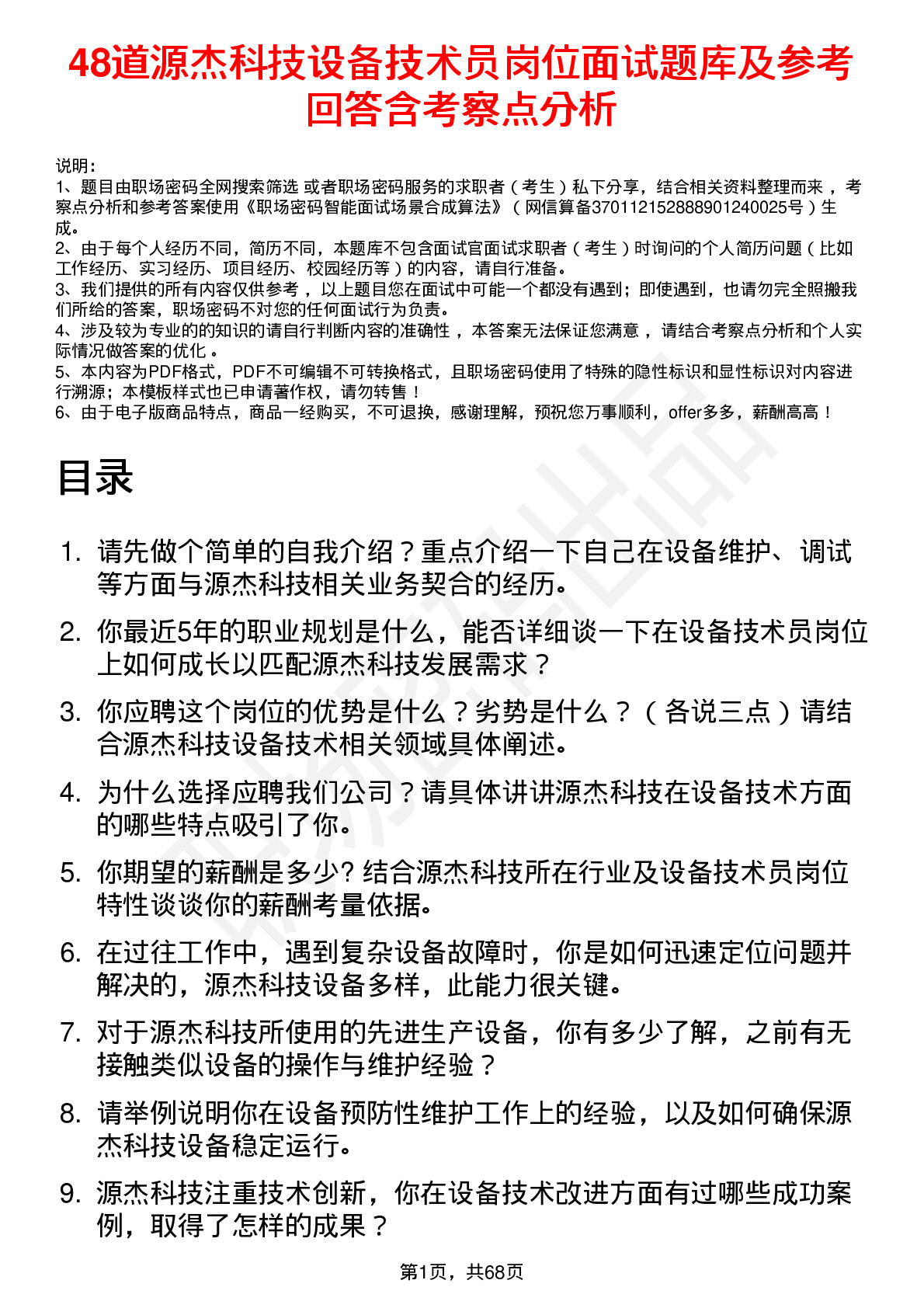 48道源杰科技设备技术员岗位面试题库及参考回答含考察点分析