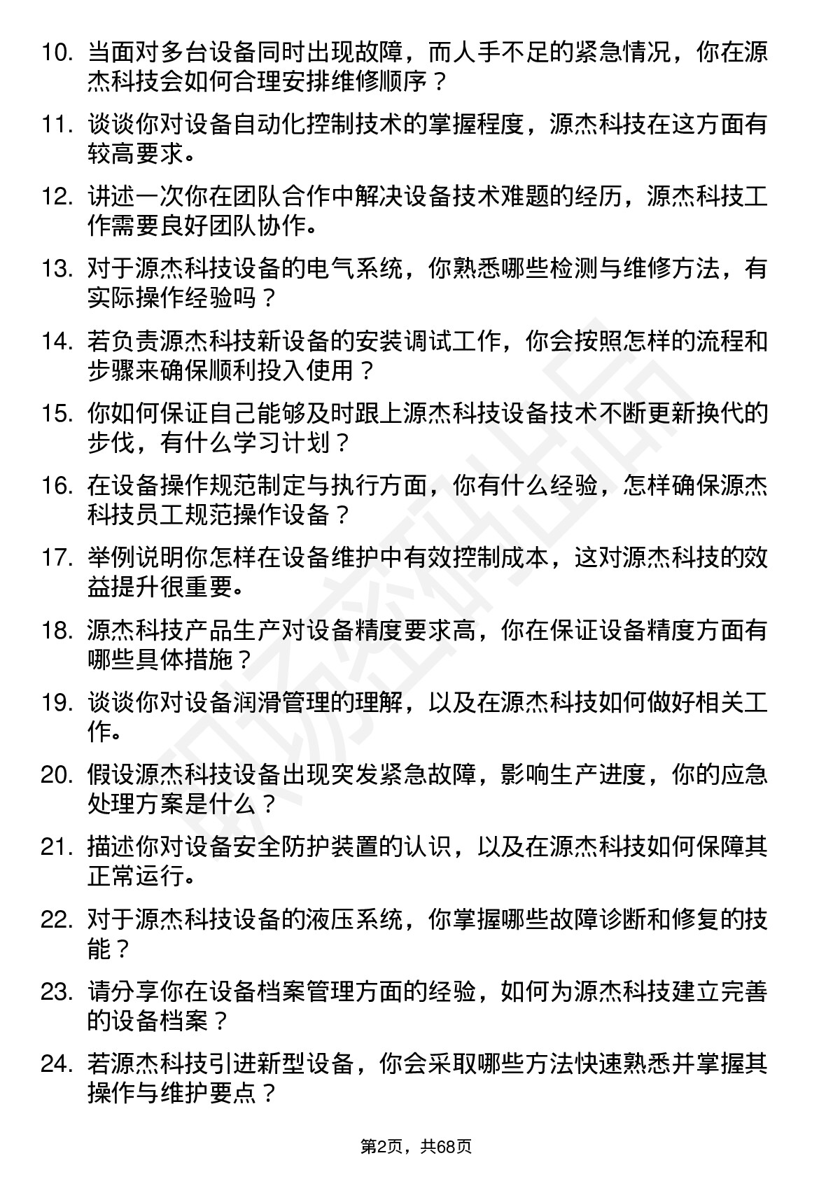 48道源杰科技设备技术员岗位面试题库及参考回答含考察点分析