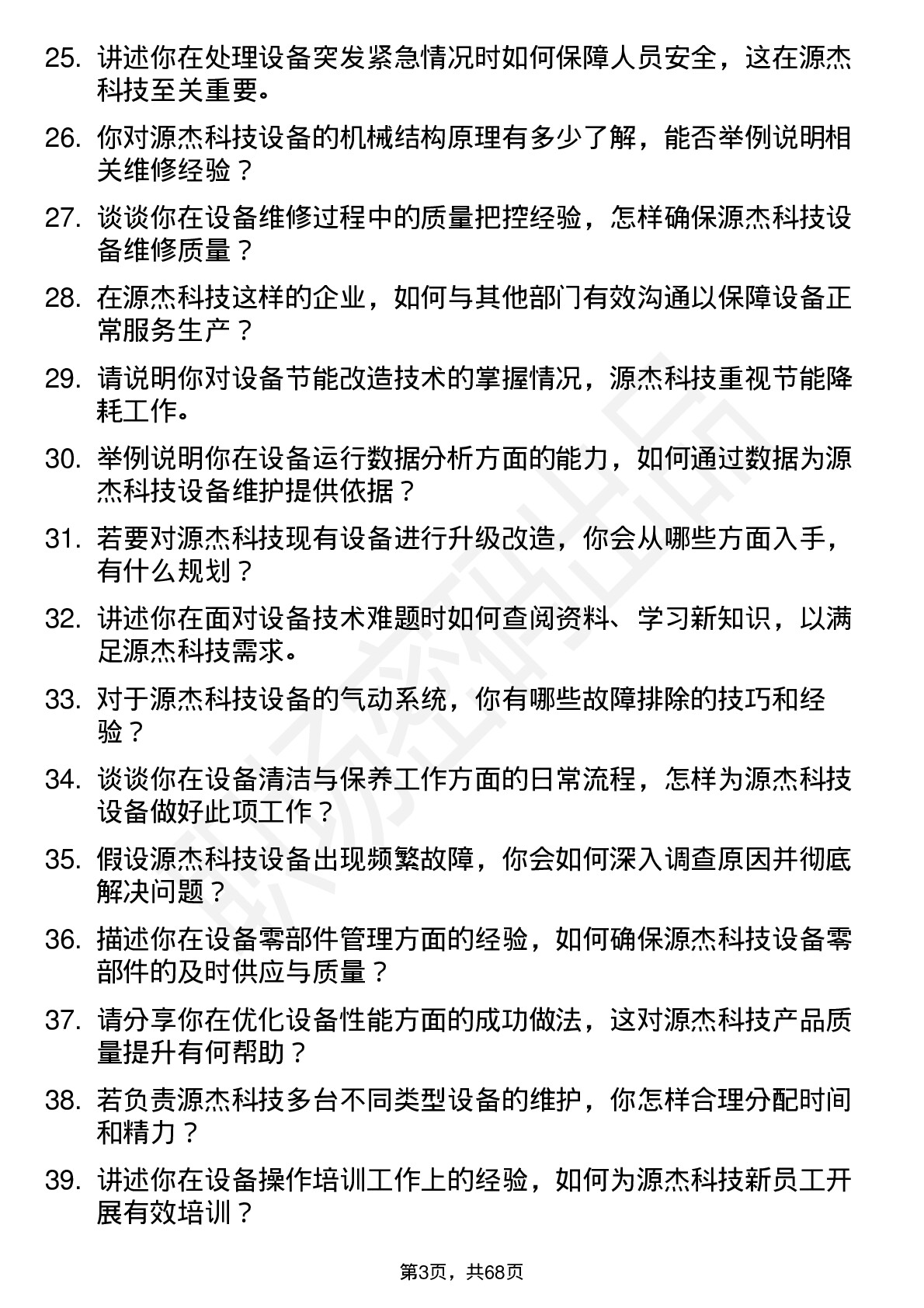 48道源杰科技设备技术员岗位面试题库及参考回答含考察点分析