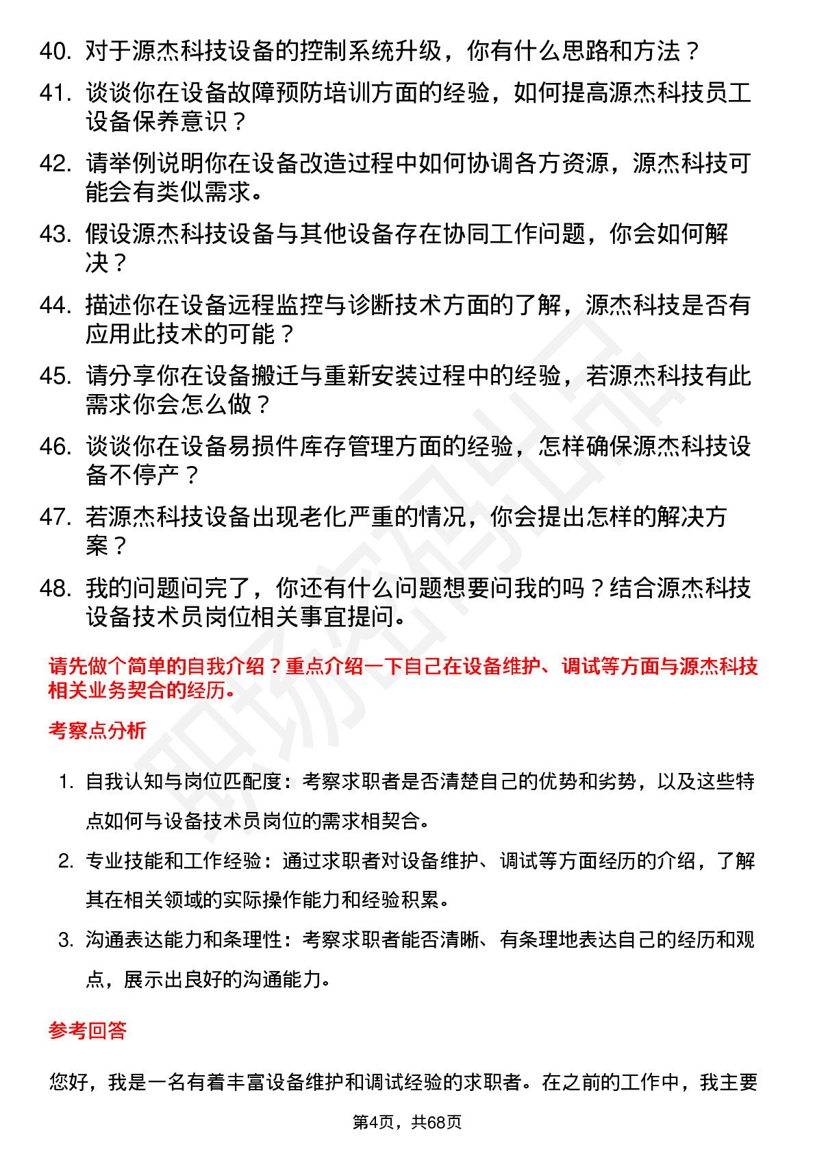 48道源杰科技设备技术员岗位面试题库及参考回答含考察点分析