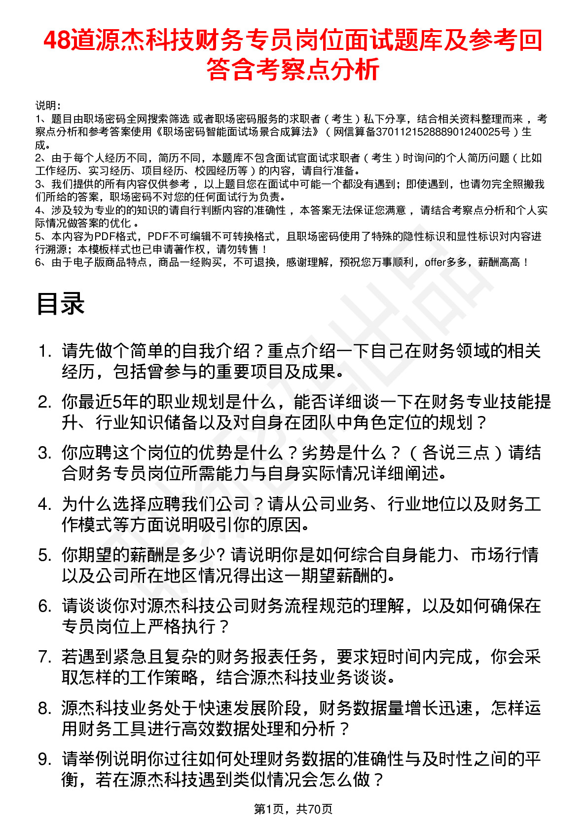 48道源杰科技财务专员岗位面试题库及参考回答含考察点分析