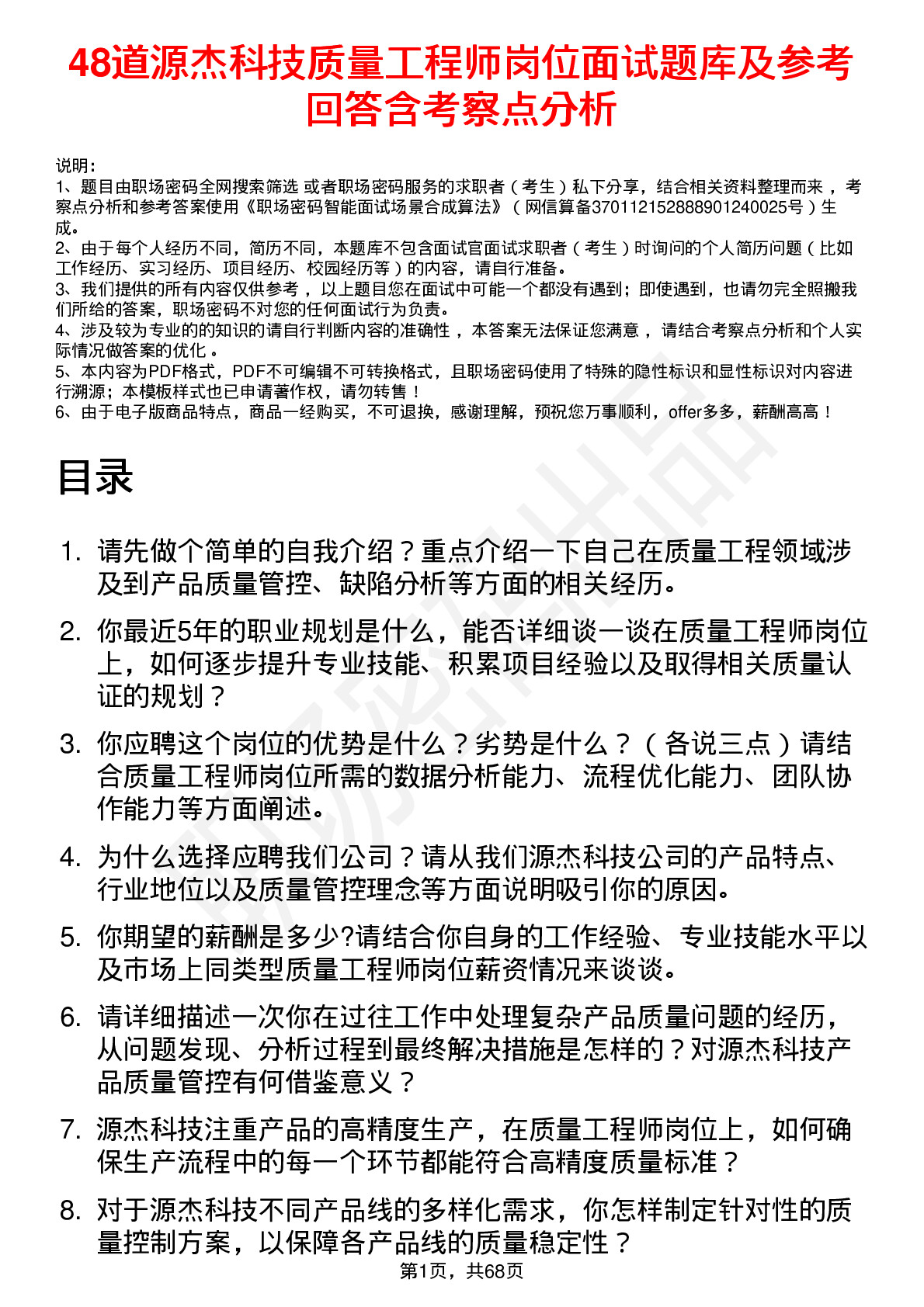 48道源杰科技质量工程师岗位面试题库及参考回答含考察点分析