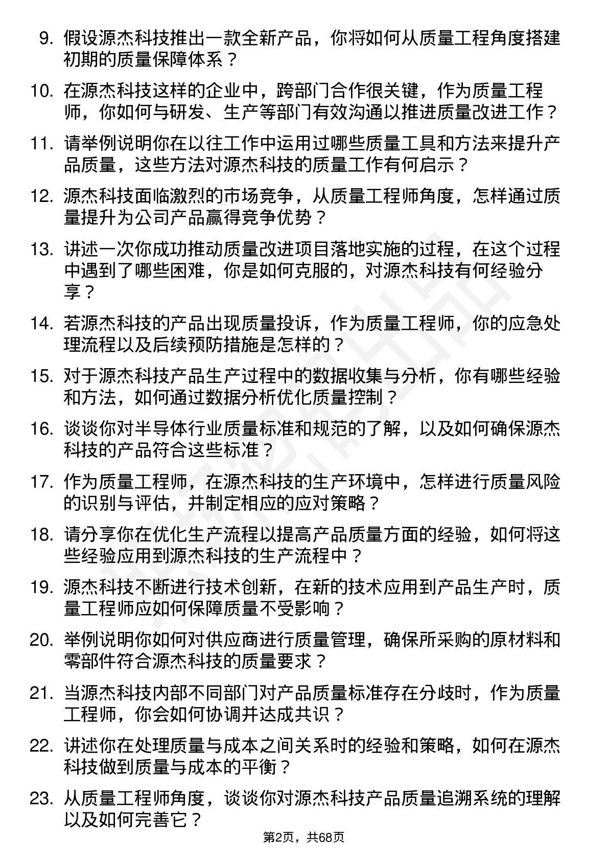 48道源杰科技质量工程师岗位面试题库及参考回答含考察点分析