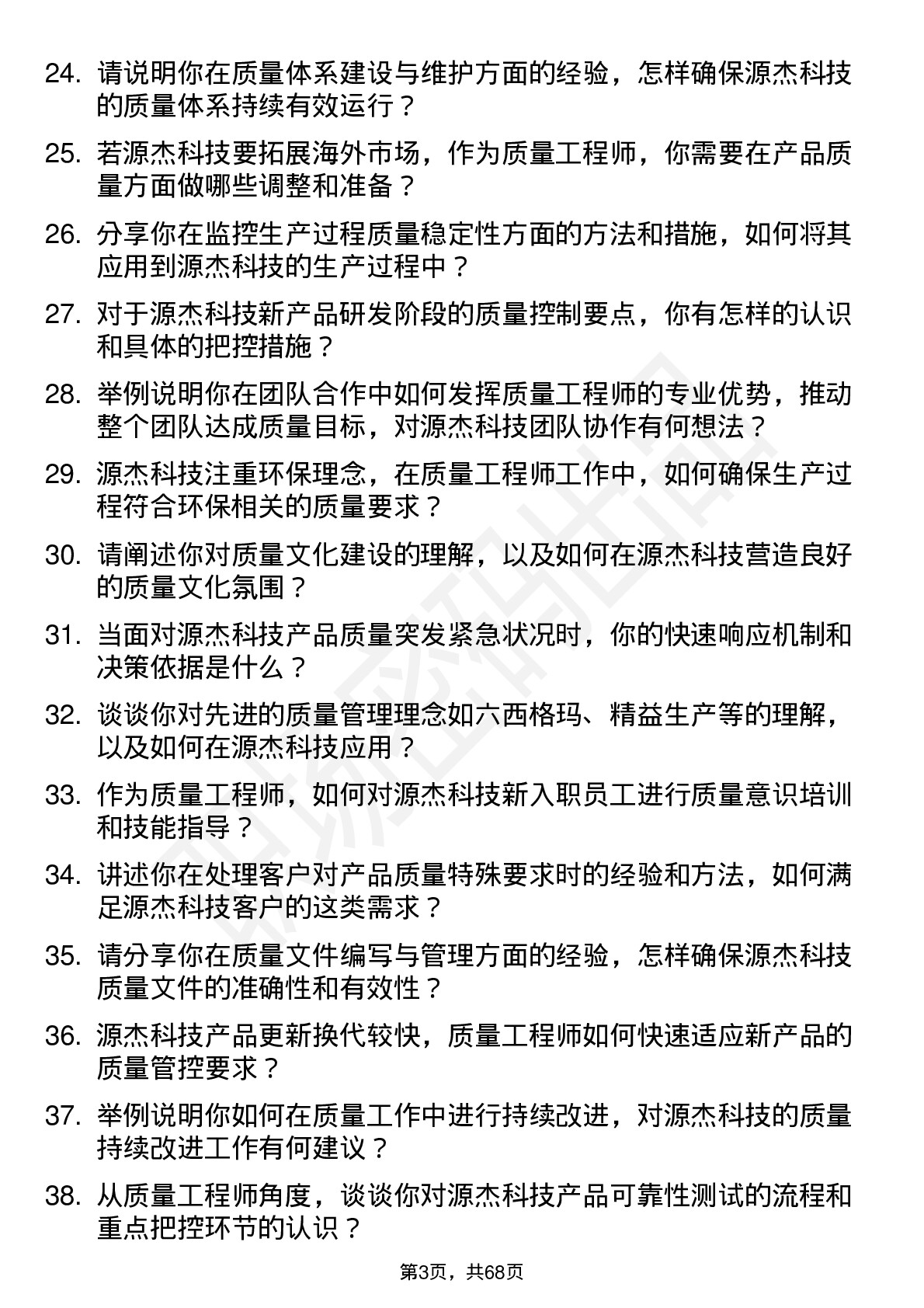 48道源杰科技质量工程师岗位面试题库及参考回答含考察点分析