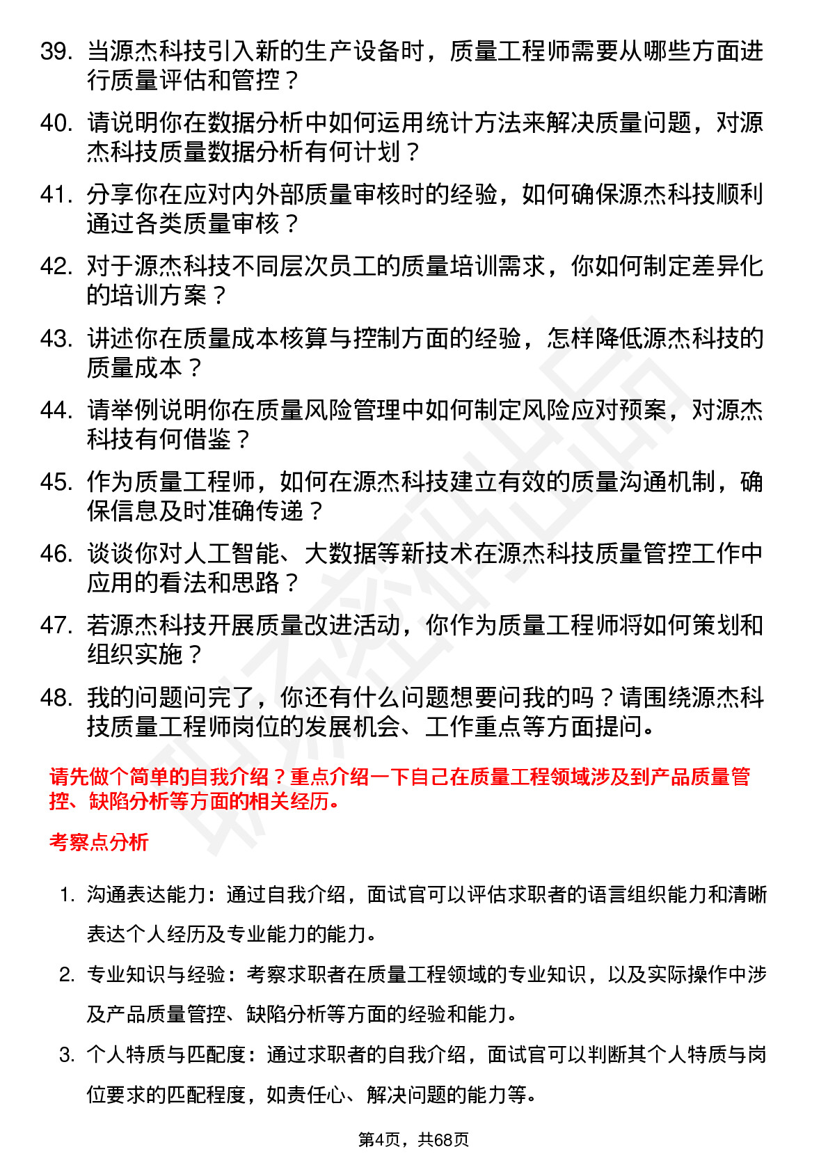 48道源杰科技质量工程师岗位面试题库及参考回答含考察点分析