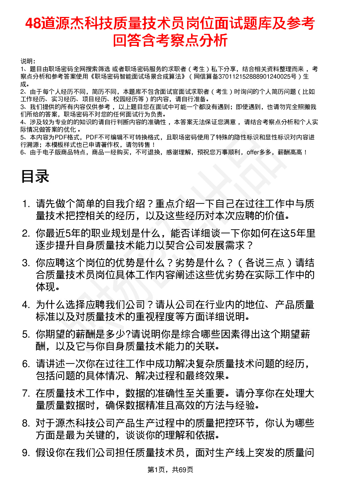 48道源杰科技质量技术员岗位面试题库及参考回答含考察点分析